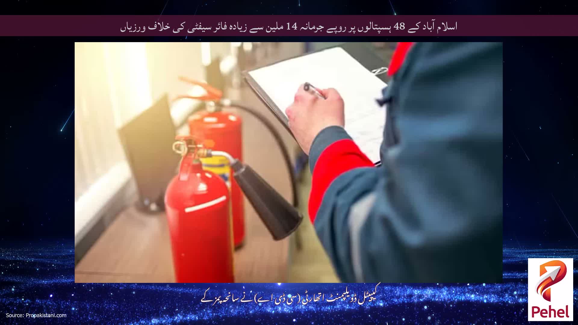 اسلام آباد کے 48 ہسپتالوں پر روپے جرمانہ 14 ملین سے زیادہ فائر سیفٹی کی خلاف ورزیاں