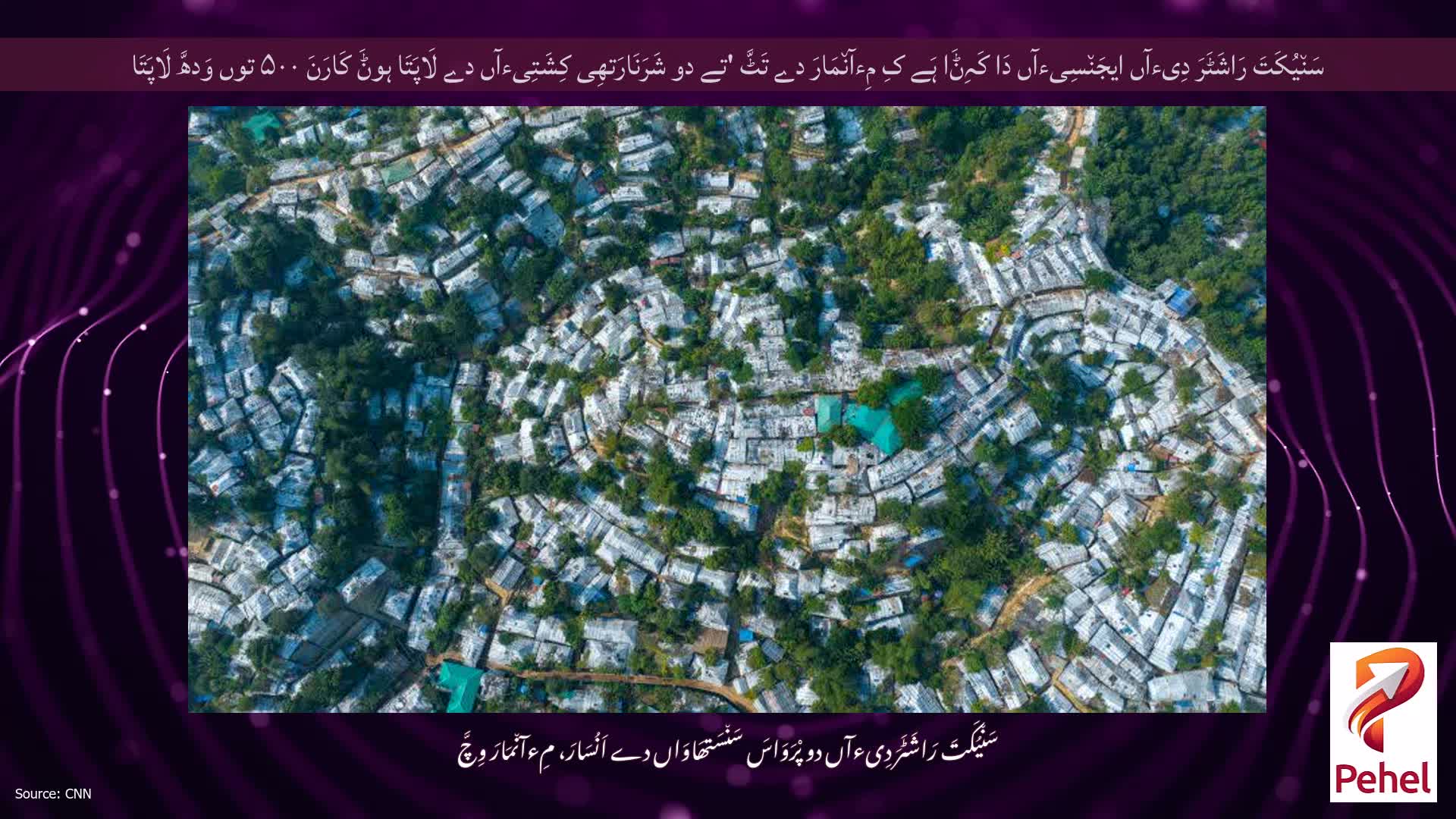سَن٘یُکَتَ رَاشَٹَرَ دِیءآں ایجَن٘سِیءآں دَا کَہِݨَا ہَے کِ مِءآن٘مَارَ دے تَٹَّ 'تے دو شَرَنَارَتھِی کِشَتِیءآں دے لَاپَتَا ہوݨَ کَارَنَ ۵۰۰ توں وَدھَّ لَاپَتَا