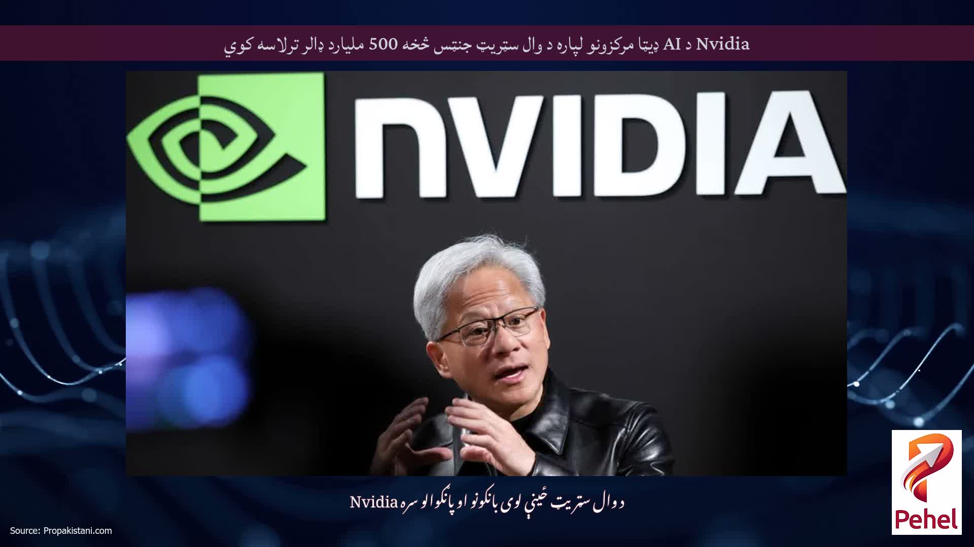 Nvidia د AI ډیټا مرکزونو لپاره د وال سټریټ جنټس څخه 500 ملیارد ډالر ترلاسه کوي