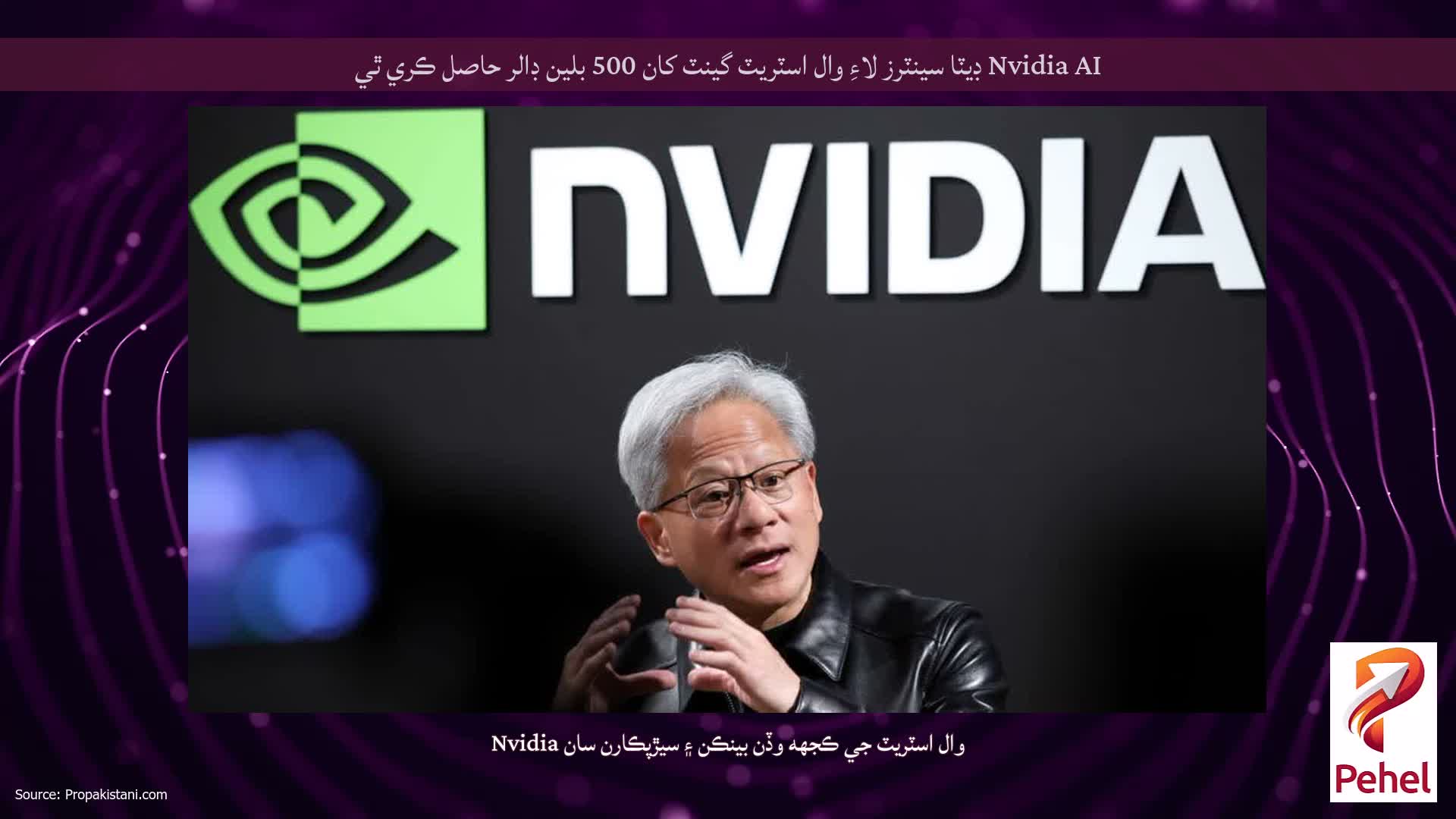 Nvidia AI ڊيٽا سينٽرز لاءِ وال اسٽريٽ گينٽ کان 500 بلين ڊالر حاصل ڪري ٿي