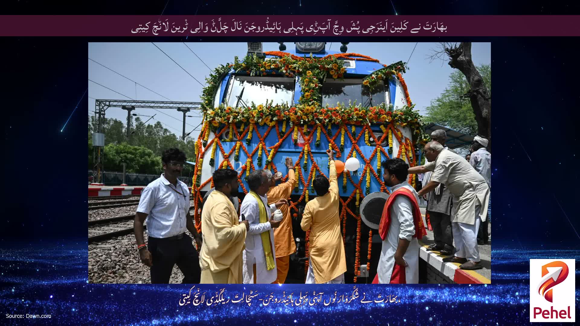 بھَارَتَ نے کَلِینَ اَینَرَجِی پُشَ وِچَّ آپَݨِی پَہِلِی ہَائِیڈْروجَنَ نَالَ چَلَّݨَ وَالِی ٹْرینَ لَان٘چَ کِیتِی
