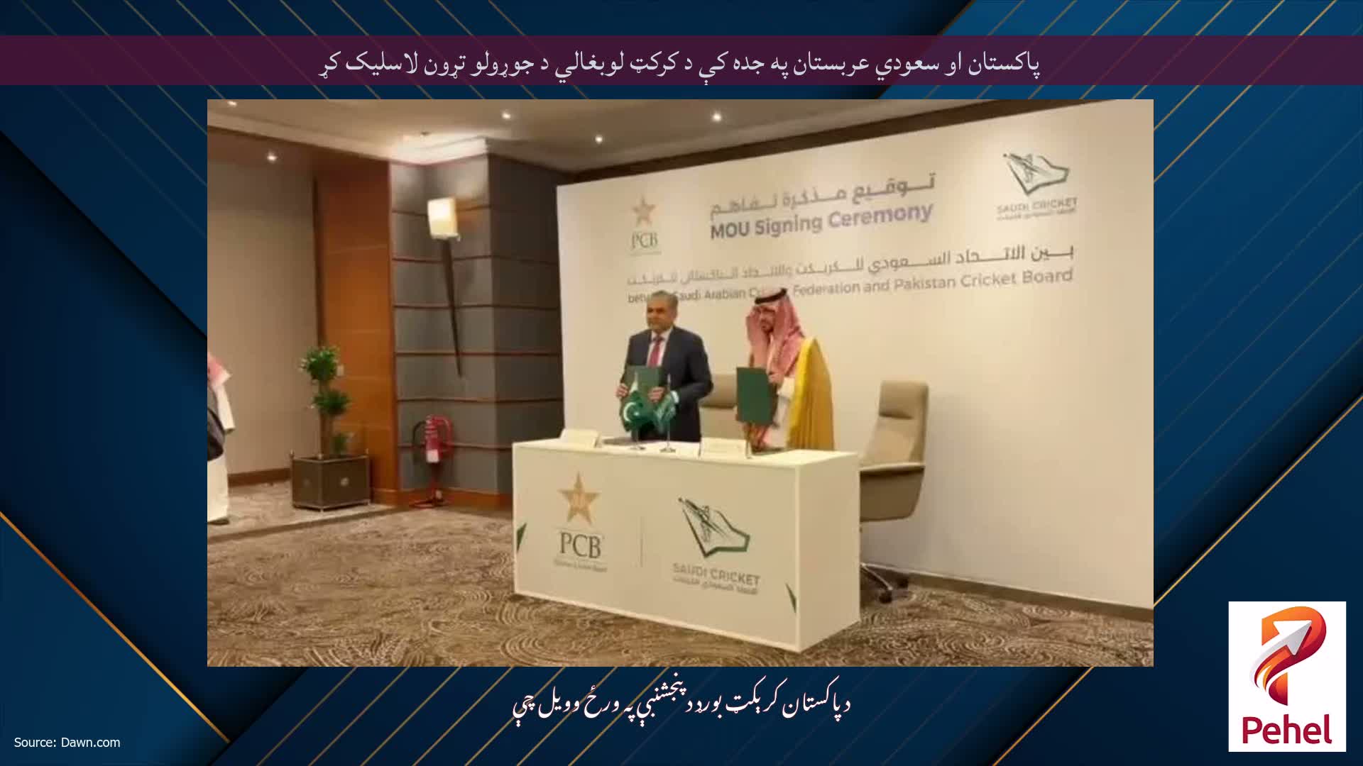 پاکستان او سعودي عربستان په جده کې د کرکټ لوبغالي د جوړولو تړون لاسلیک کړ