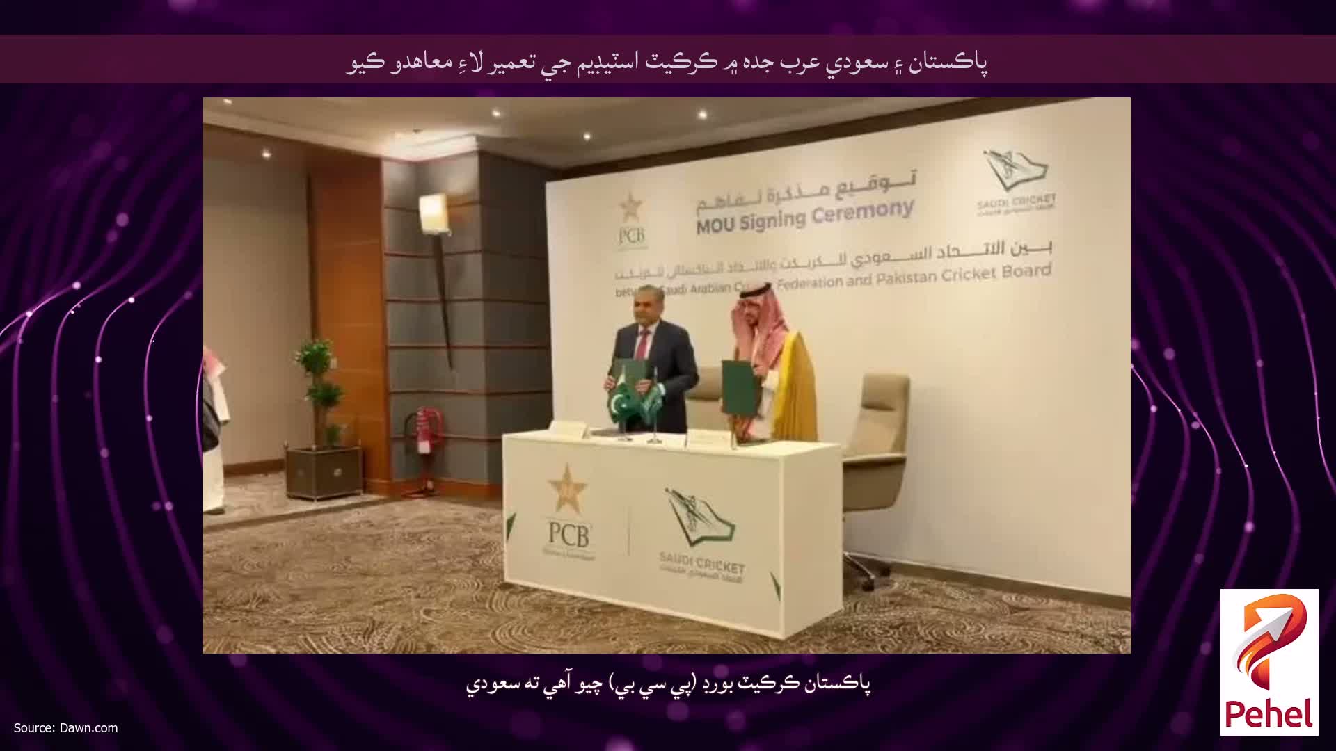 پاڪستان ۽ سعودي عرب جده ۾ ڪرڪيٽ اسٽيڊيم جي تعمير لاءِ معاهدو ڪيو