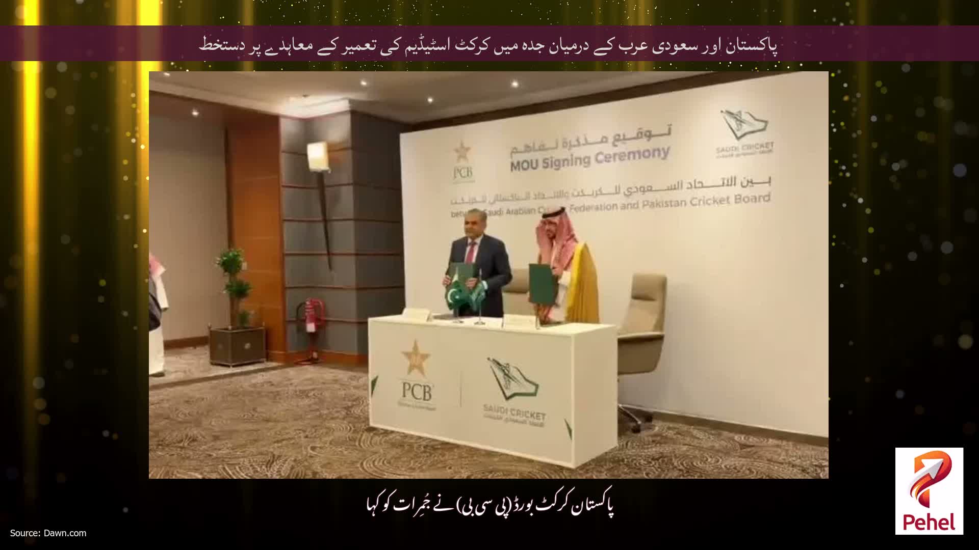 پاکستان اور سعودی عرب کے درمیان جدہ میں کرکٹ اسٹیڈیم کی تعمیر کے معاہدے پر دستخط