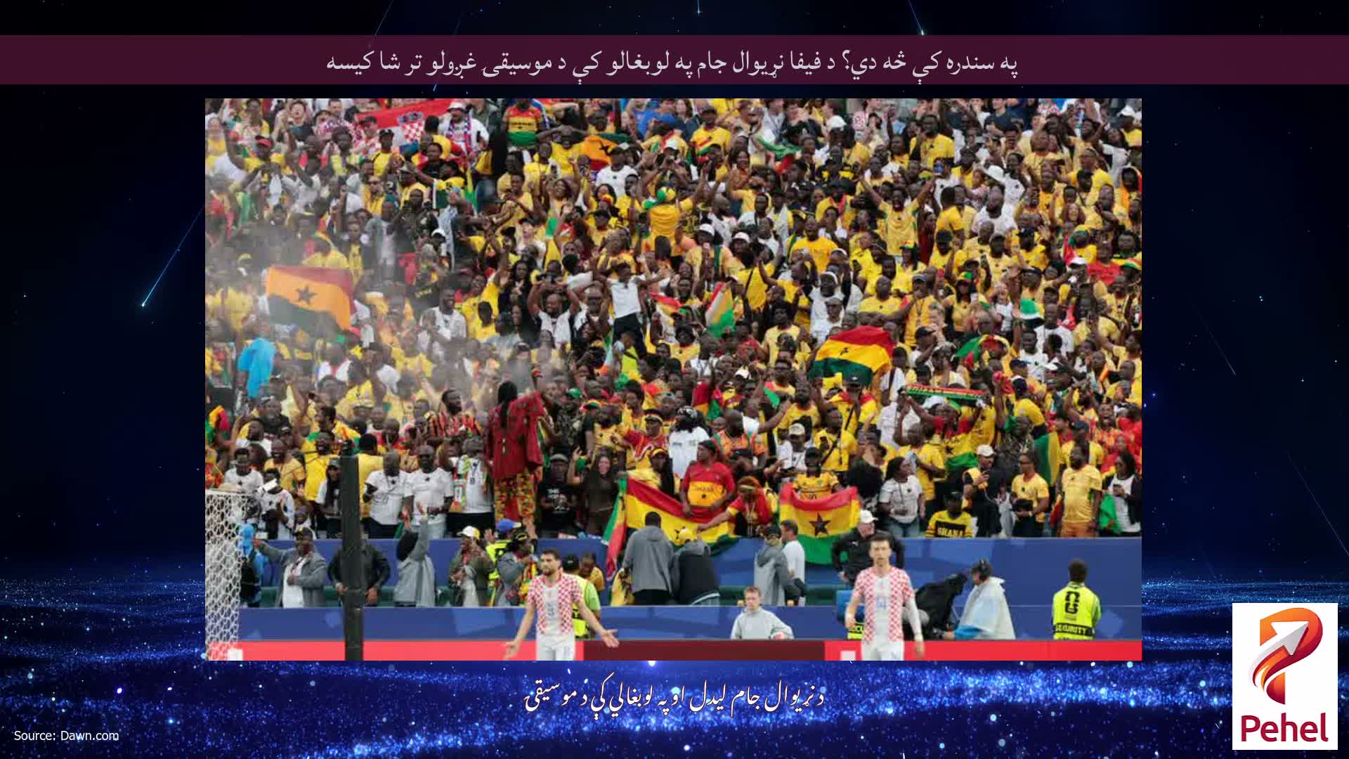 په سندره کې څه دي؟ د فیفا نړیوال جام په لوبغالو کې د موسیقۍ غږولو تر شا کیسه