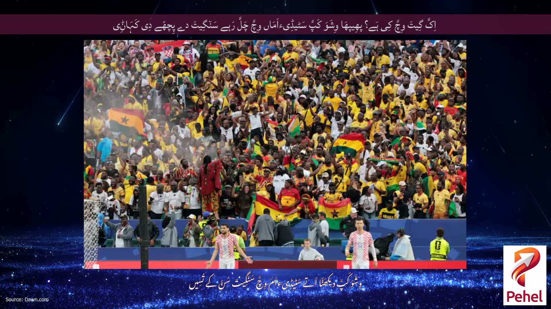 اِکَّ گِیتَ وِچَّ کِی ہَے؟ پھِیپھَا وِشَوَ کَپَّ سَٹیڈِیءاَمَاں وِچَّ چَلَّ رَہے سَن٘گِیتَ دے پِچھّے دِی کَہَاݨِی