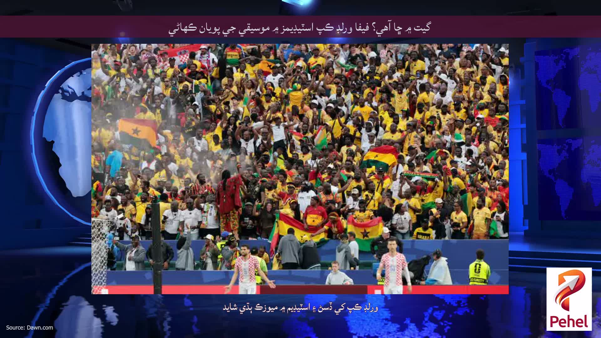 گيت ۾ ڇا آهي؟ فيفا ورلڊ ڪپ اسٽيڊيمز ۾ موسيقي جي پويان ڪهاڻي