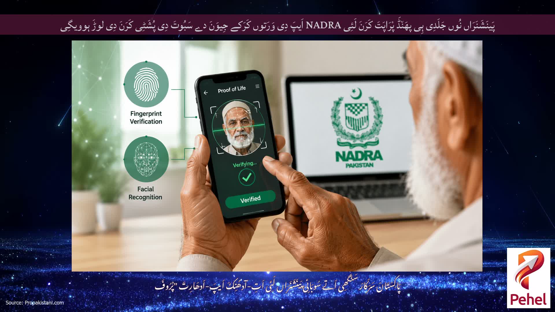 پَینَشَنَرَاں نُوں جَلَدِی ہِی پھَن٘ڈَ پْرَاپَتَ کَرَنَ لَئِی NADRA اَیپَ دِی وَرَتوں کَرَکے جِیوَنَ دے سَبُوتَ دِی پُشَٹِی کَرَنَ دِی لوڑَ ہوویگِی