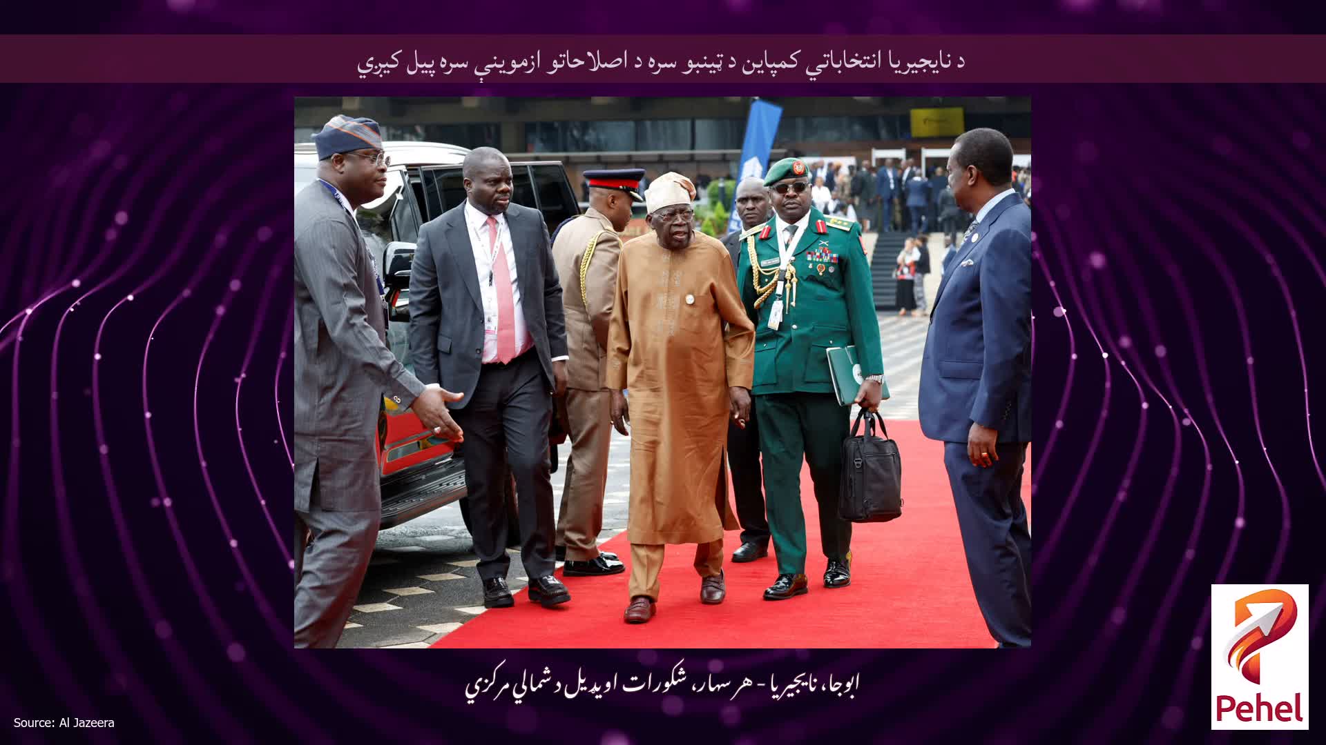 د نایجیریا انتخاباتي کمپاین د ټینبو سره د اصلاحاتو ازموینې سره پیل کیږي