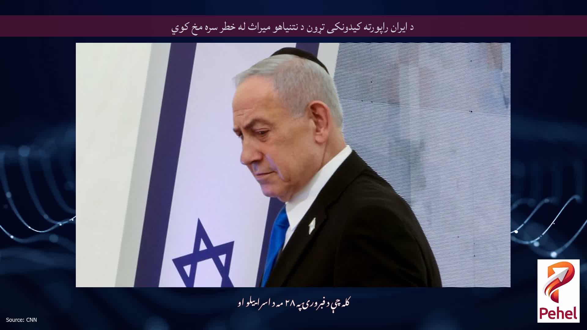 د ایران راپورته کیدونکی تړون د نتنیاهو میراث له خطر سره مخ کوي