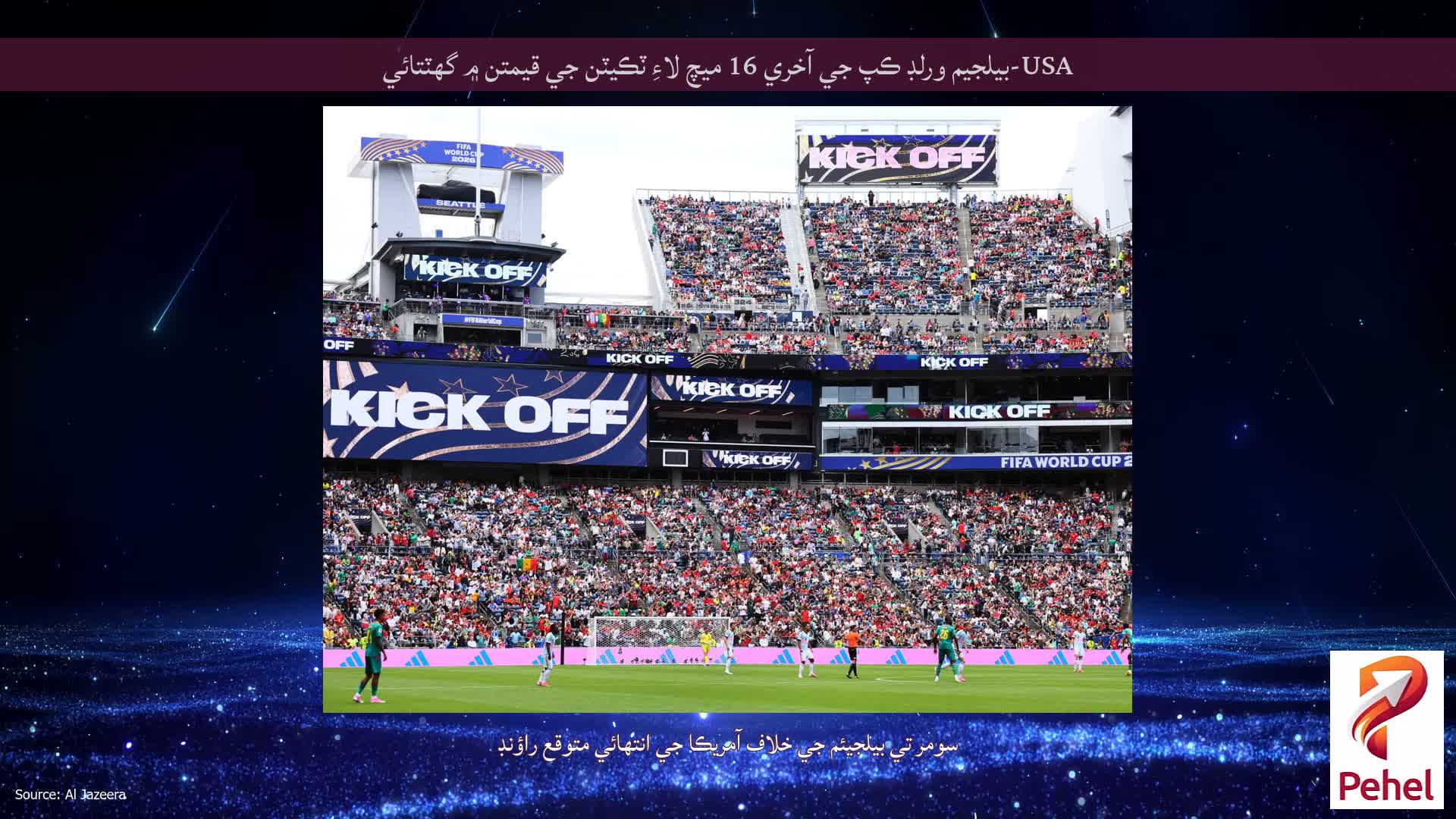 USA-بيلجيم ورلڊ ڪپ جي آخري 16 ميچ لاءِ ٽڪيٽن جي قيمتن ۾ گهٽتائي