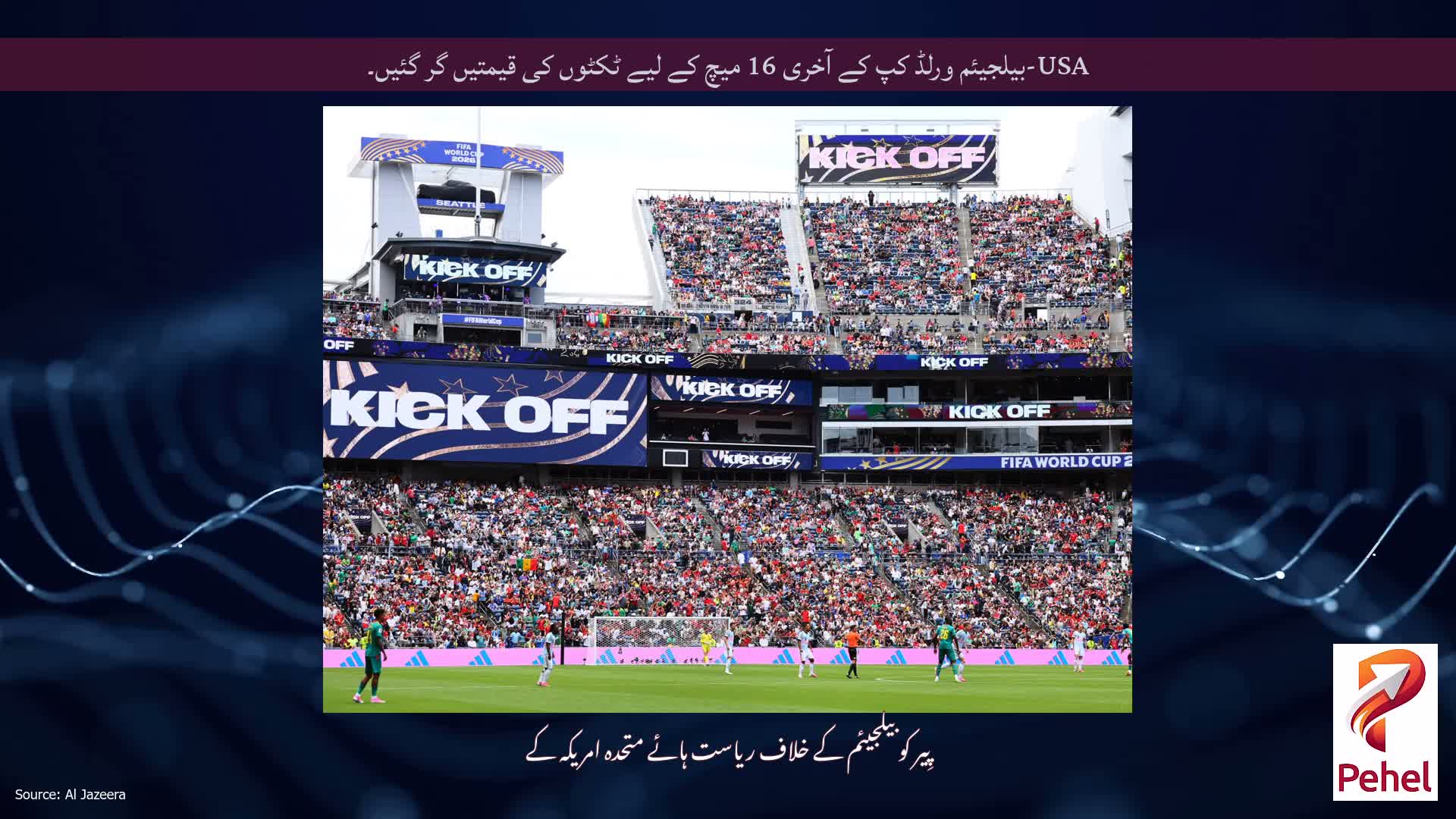 USA-بیلجیئم ورلڈ کپ کے آخری 16 میچ کے لیے ٹکٹوں کی قیمتیں گر گئیں۔