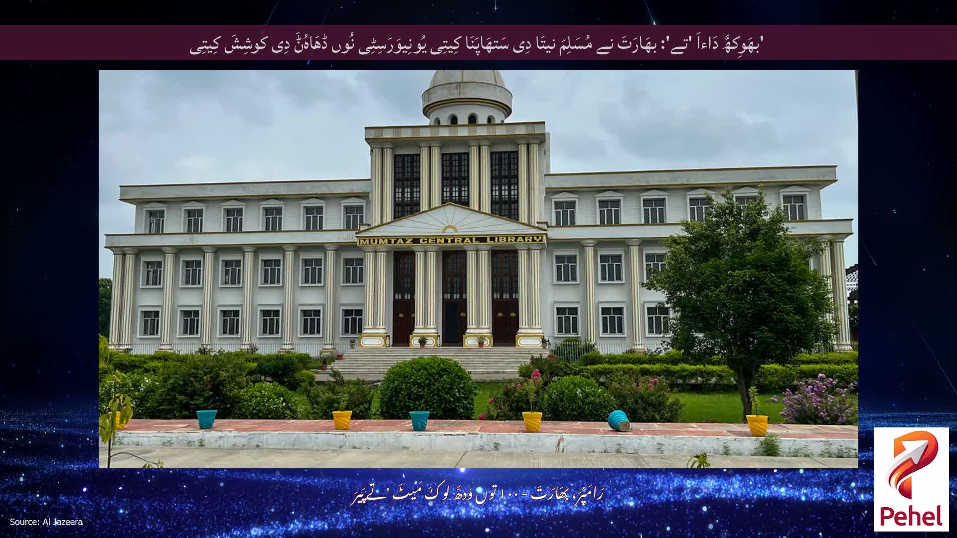 'بھَوِکھَّ دَاءاَ 'تے': بھَارَتَ نے مُسَلِمَ نیتَا دِی سَتھَاپَنَا کِیتِی یُونِیوَرَسِٹِی نُوں ڈھَاہُݨَ دِی کوشِشَ کِیتِی