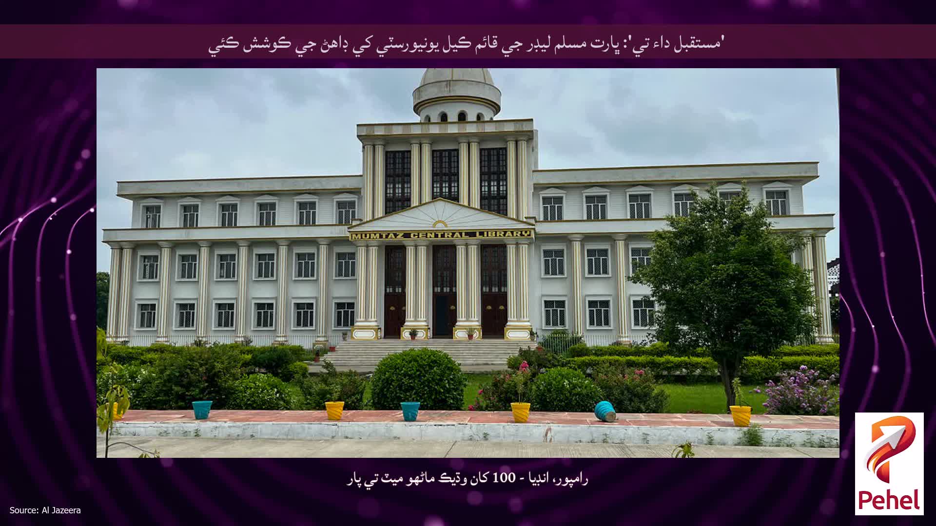 'مستقبل داء تي': ڀارت مسلم ليڊر جي قائم ڪيل يونيورسٽي کي ڊاهڻ جي ڪوشش ڪئي