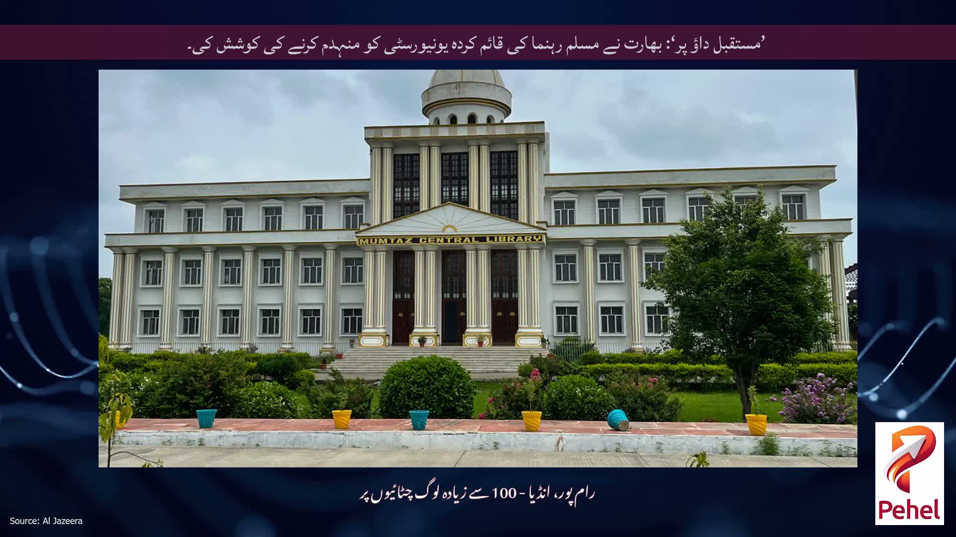 ’مستقبل داؤ پر‘: بھارت نے مسلم رہنما کی قائم کردہ یونیورسٹی کو منہدم کرنے کی کوشش کی۔