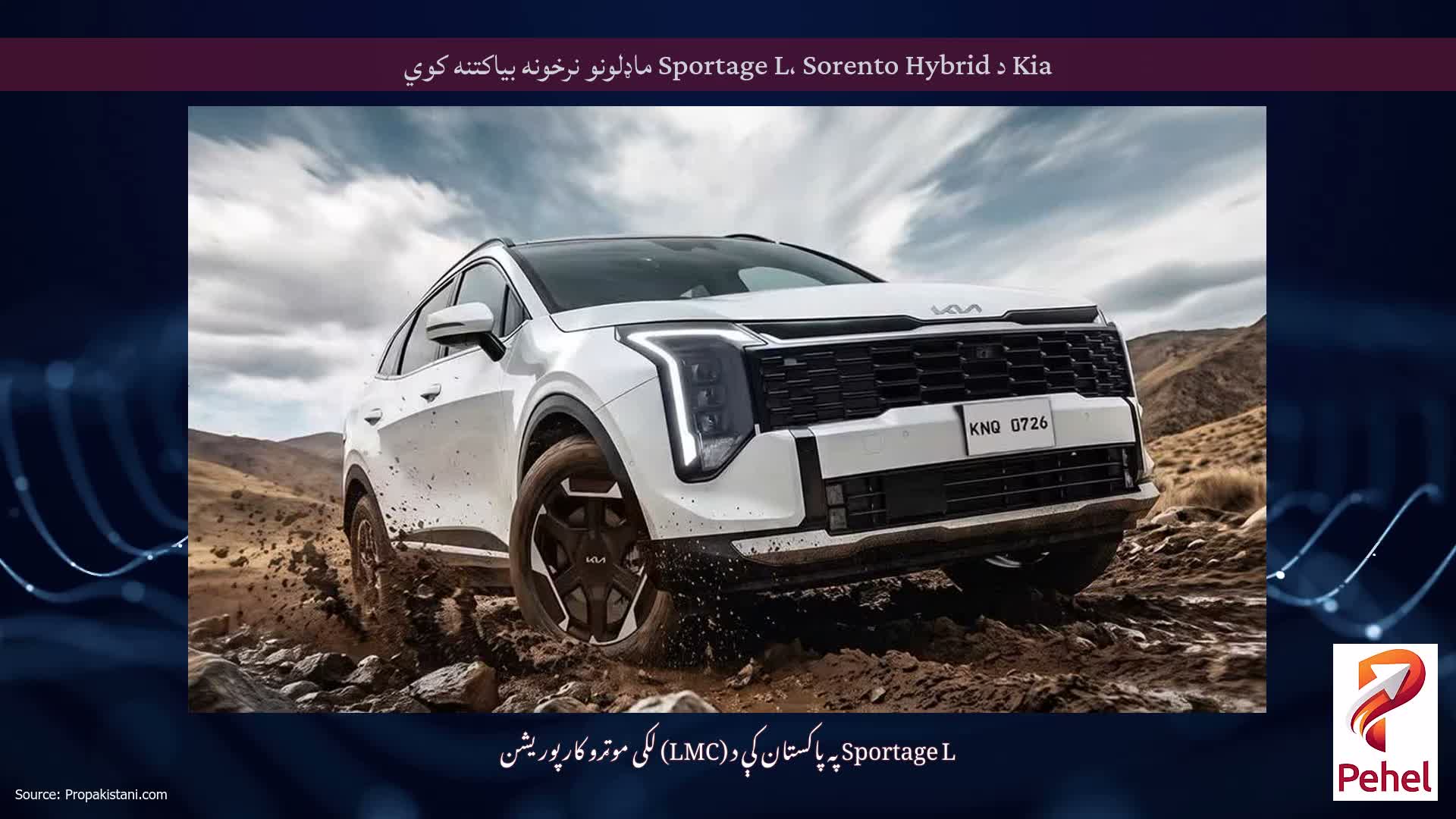 Kia د Sportage L، Sorento Hybrid ماډلونو نرخونه بیاکتنه کوي