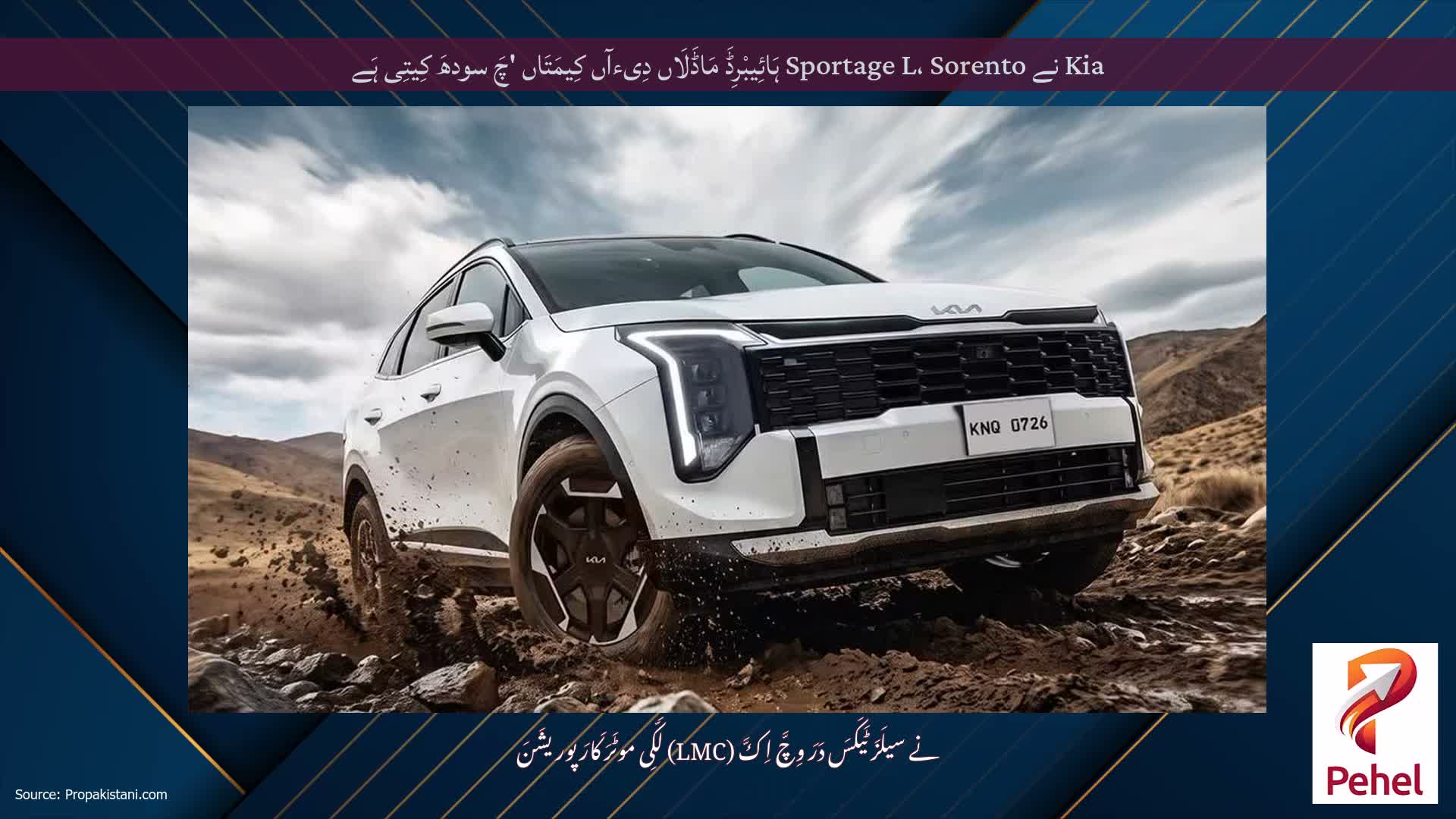 Kia نے Sportage L، Sorento ہَائِیبْرِڈَ مَاڈَلَاں دِیءآں کِیمَتَاں 'چَ سودھَ کِیتِی ہَے