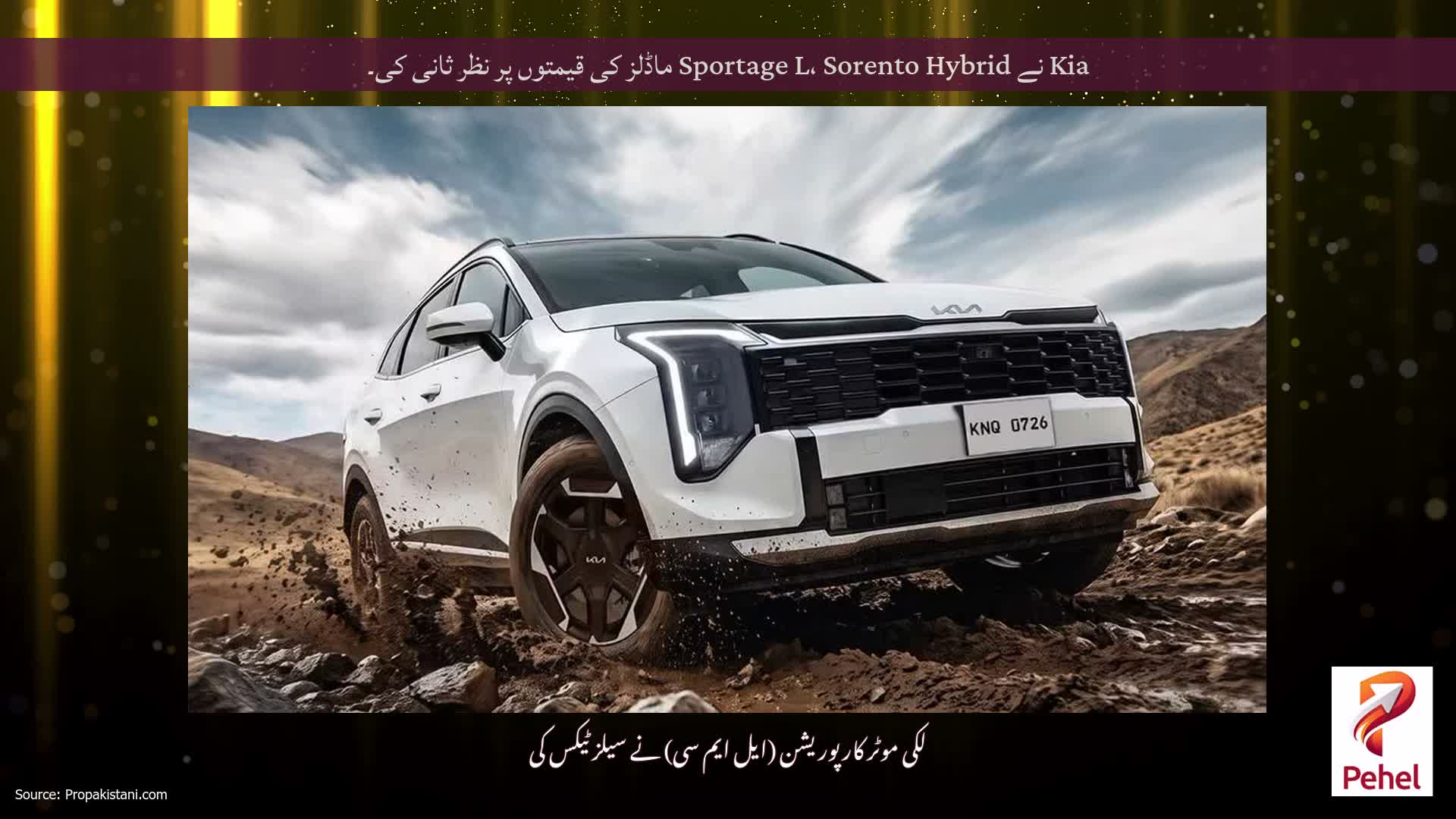 Kia نے Sportage L، Sorento Hybrid ماڈلز کی قیمتوں پر نظر ثانی کی۔