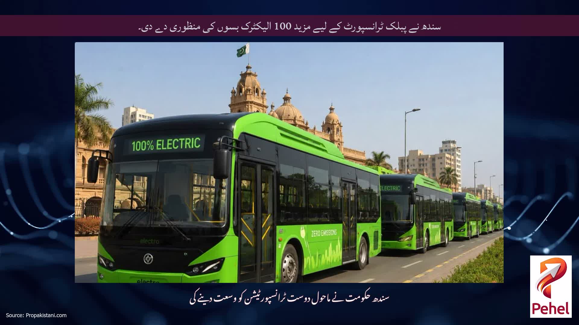 سندھ نے پبلک ٹرانسپورٹ کے لیے مزید 100 الیکٹرک بسوں کی منظوری دے دی۔