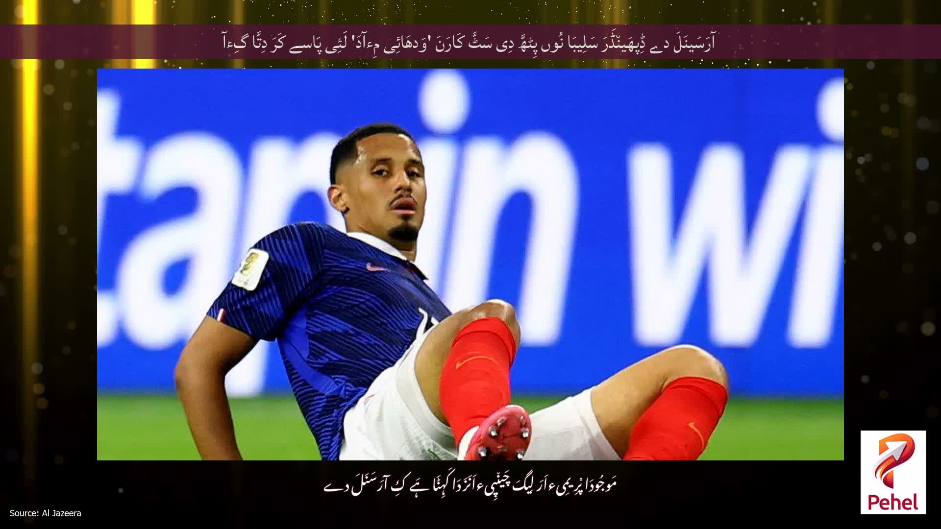 آرَسَینَلَ دے ڈِپھَین٘ڈَرَ سَلِیبَا نُوں پِٹھَّ دِی سَٹَّ کَارَنَ 'وَدھَائِی مِءآدَ' لَئِی پَاسے کَرَ دِتَّا گِءآ