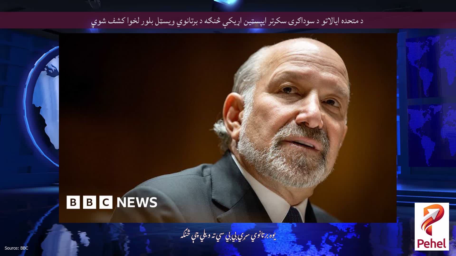د متحده ایالاتو د سوداګرۍ سکرتر ایپسټین اړیکې څنګه د برتانوي ویسټل بلور لخوا کشف شوې