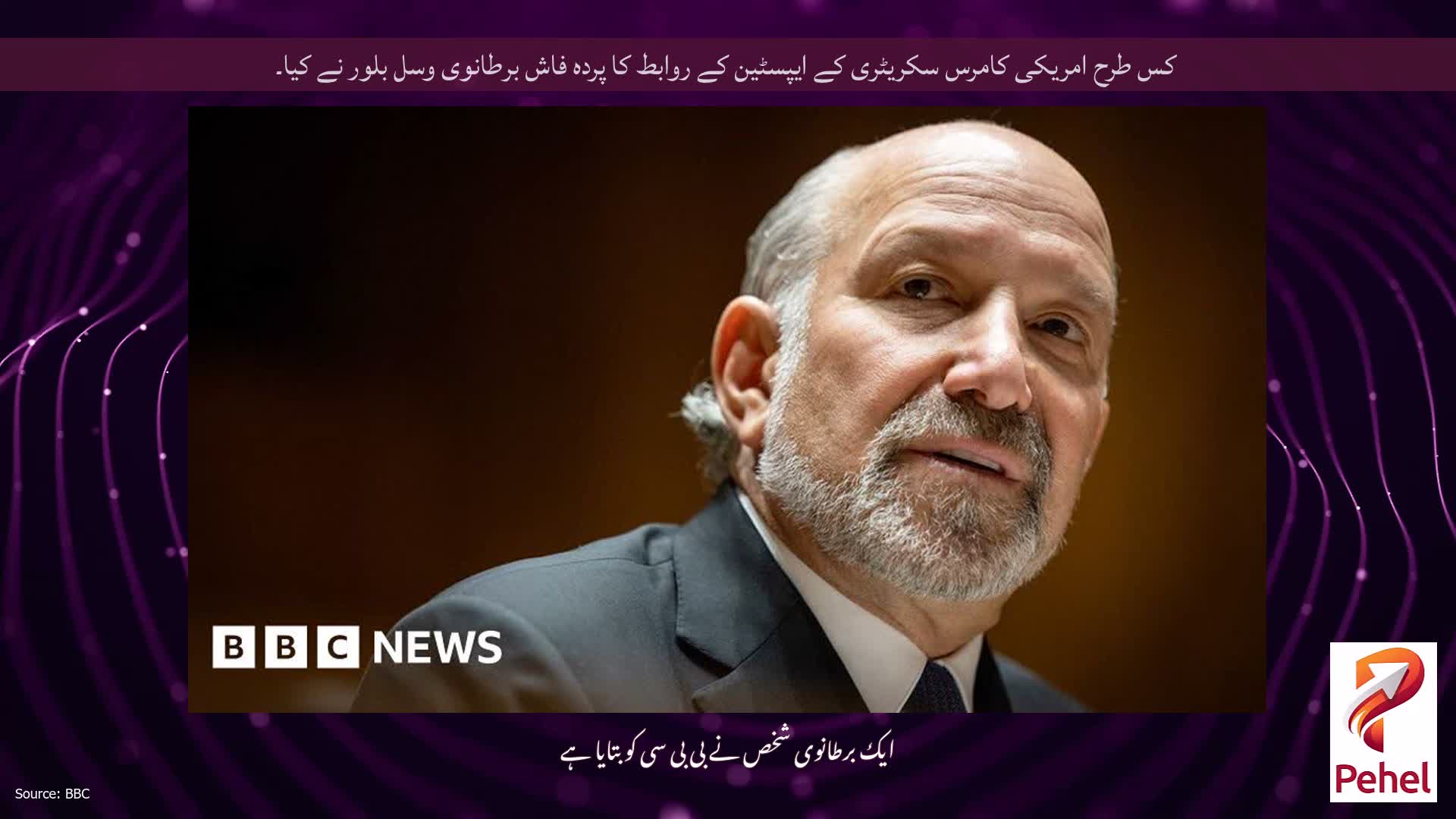 کس طرح امریکی کامرس سکریٹری کے ایپسٹین کے روابط کا پردہ فاش برطانوی وسل بلور نے کیا۔
