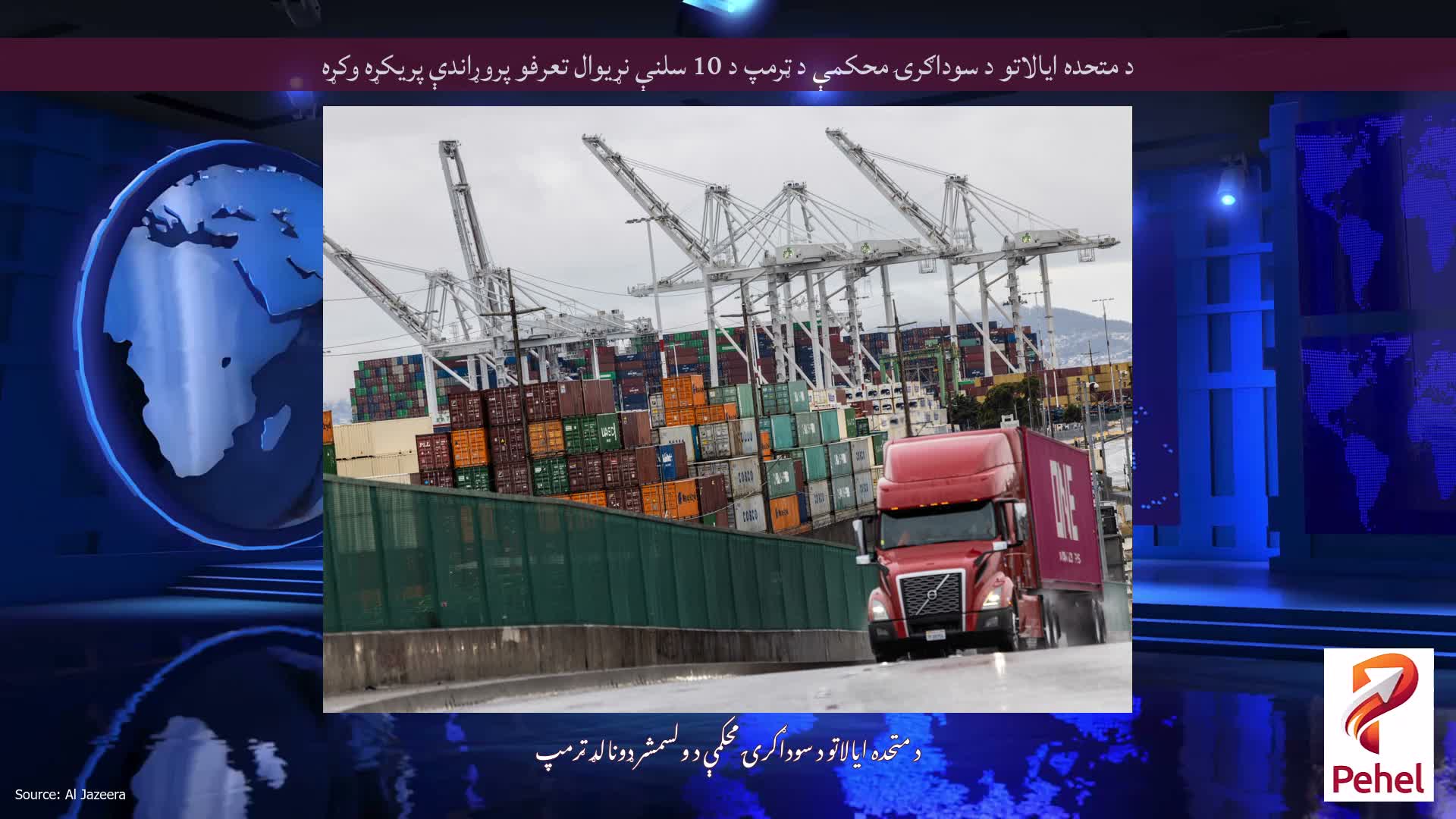 د متحده ایالاتو د سوداګرۍ محکمې د ټرمپ د 10 سلنې نړیوال تعرفو پروړاندې پریکړه وکړه
