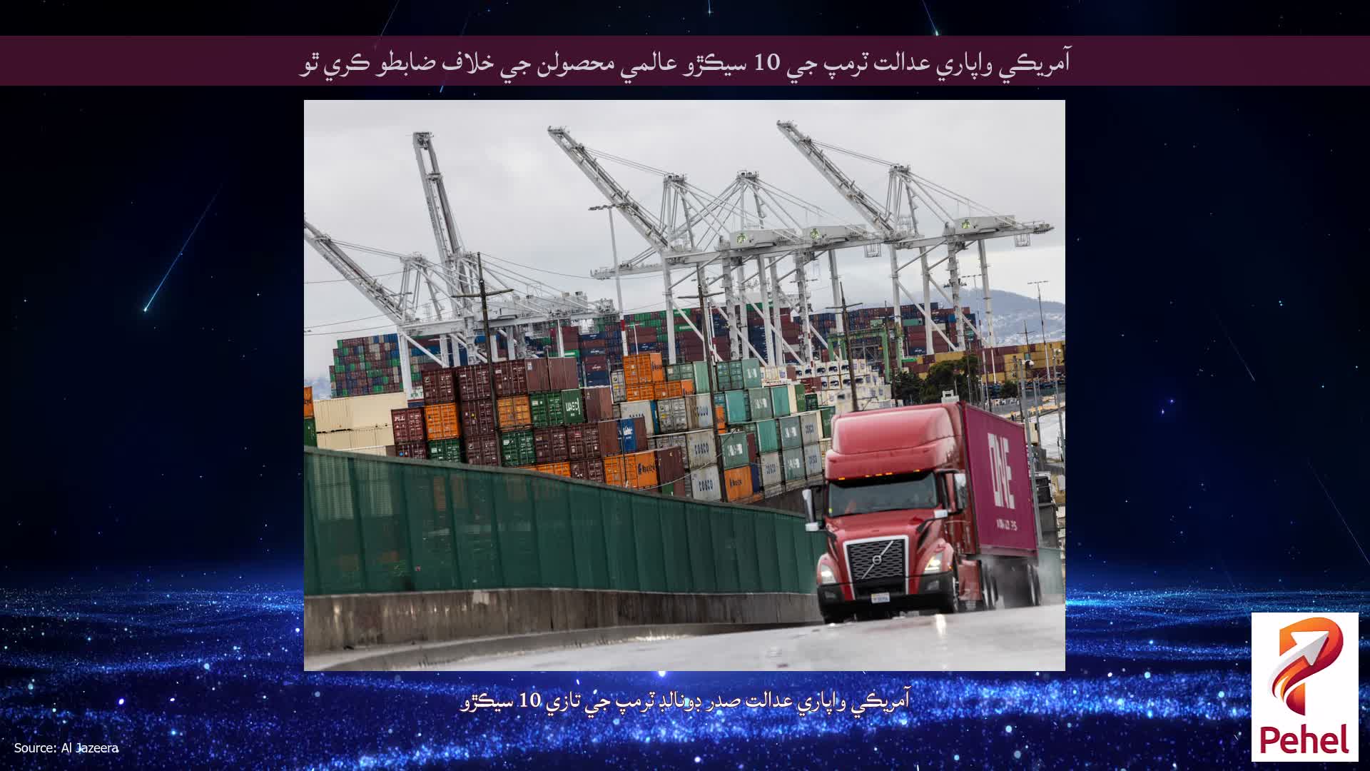 آمريڪي واپاري عدالت ٽرمپ جي 10 سيڪڙو عالمي محصولن جي خلاف ضابطو ڪري ٿو