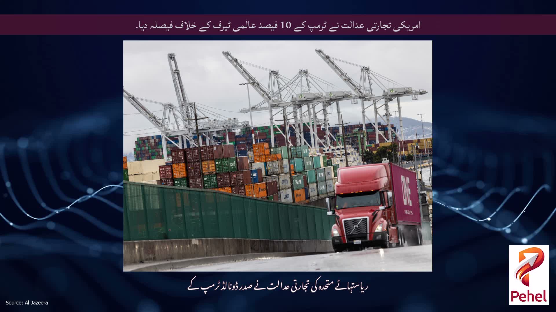 امریکی تجارتی عدالت نے ٹرمپ کے 10 فیصد عالمی ٹیرف کے خلاف فیصلہ دیا۔