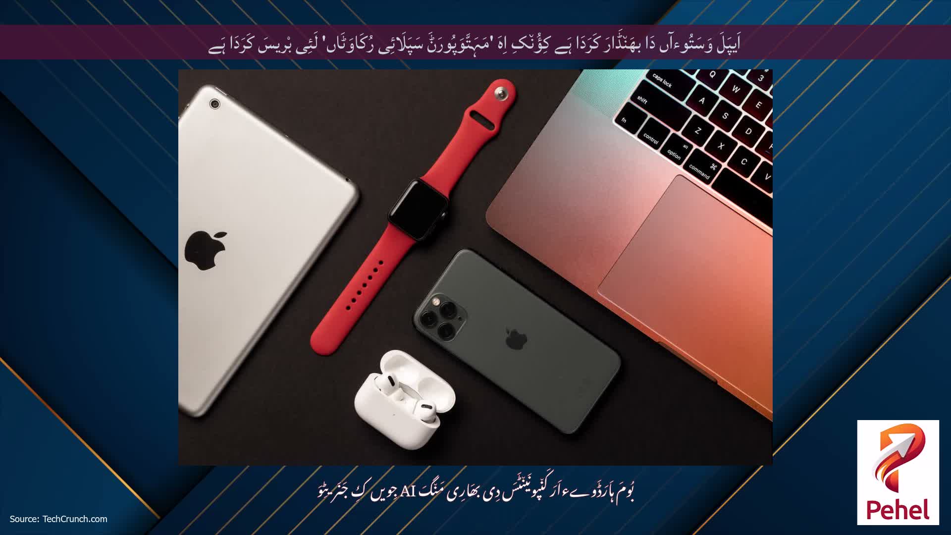 اَیپَلَ وَسَتُوءآں دَا بھَن٘ڈَارَ کَرَدَا ہَے کِؤُن٘کِ اِہَ 'مَہَتَّوَپُورَݨَ سَپَلَائِی رُکَاوَٹَاں' لَئِی بْریسَ کَرَدَا ہَے