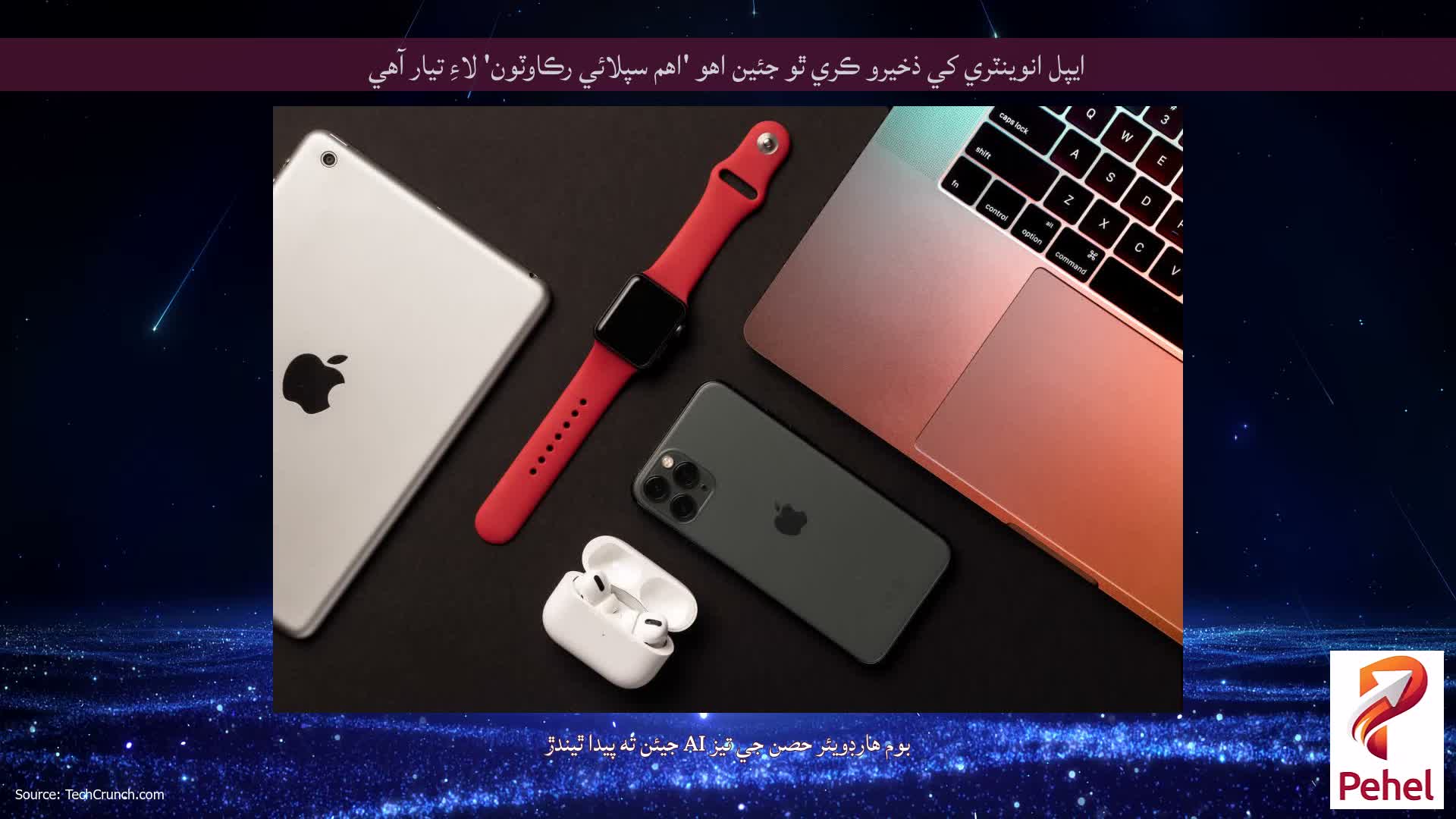 ايپل انوینٽري کي ذخيرو ڪري ٿو جئين اهو 'اهم سپلائي رڪاوٽون' لاءِ تيار آهي