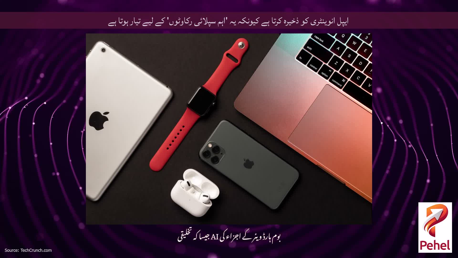 ایپل انوینٹری کو ذخیرہ کرتا ہے کیونکہ یہ 'اہم سپلائی رکاوٹوں' کے لیے تیار ہوتا ہے