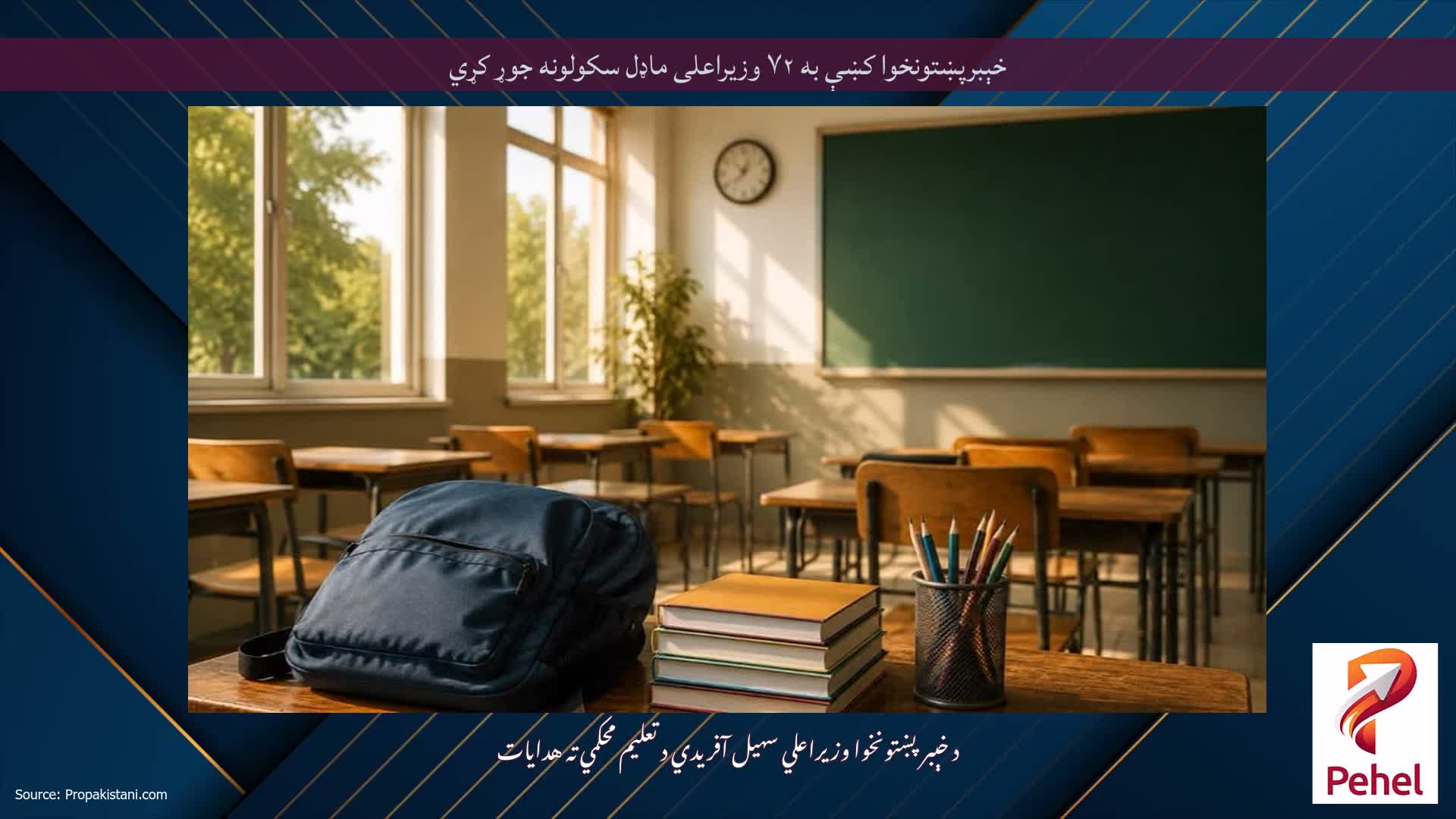 خېبرپښتونخوا کښې به ۷۲ وزیراعلی ماډل سکولونه جوړ کړي