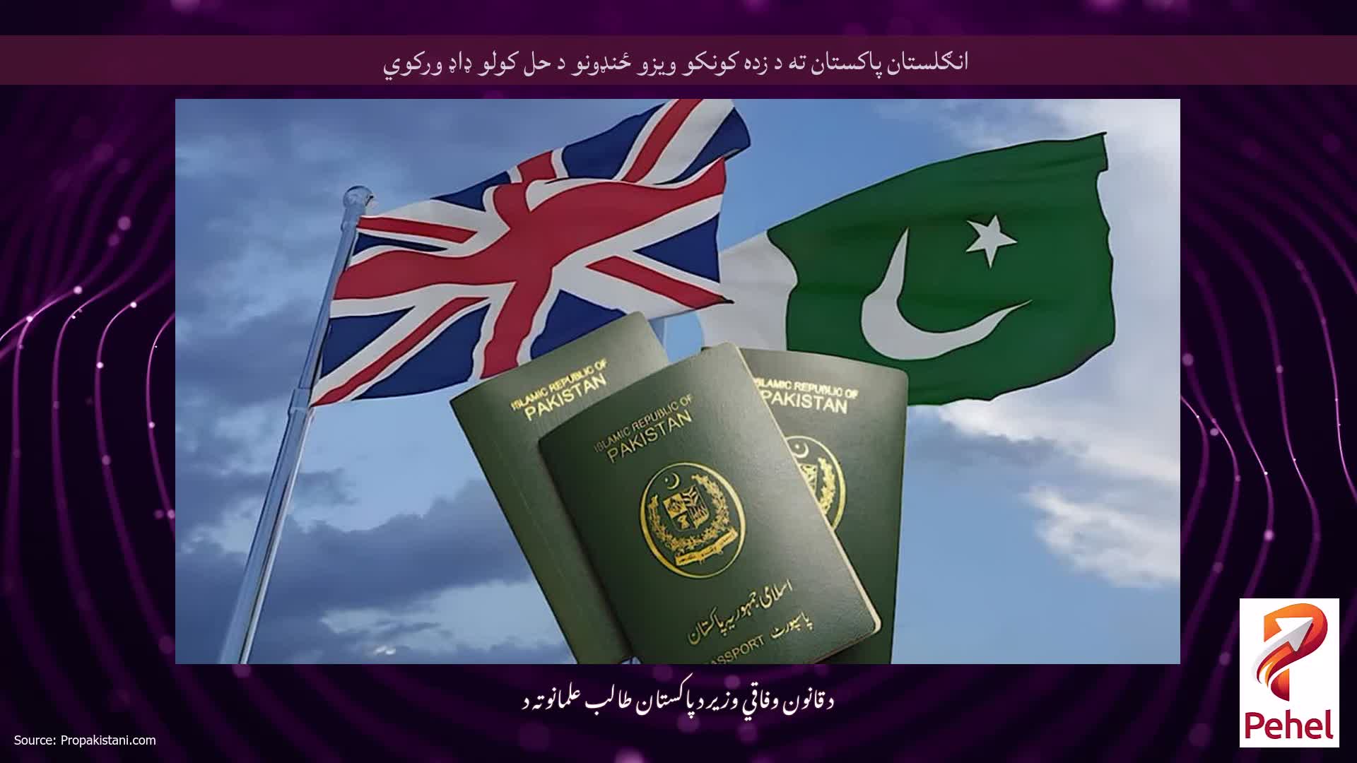 انګلستان پاکستان ته د زده کونکو ویزو ځنډونو د حل کولو ډاډ ورکوي