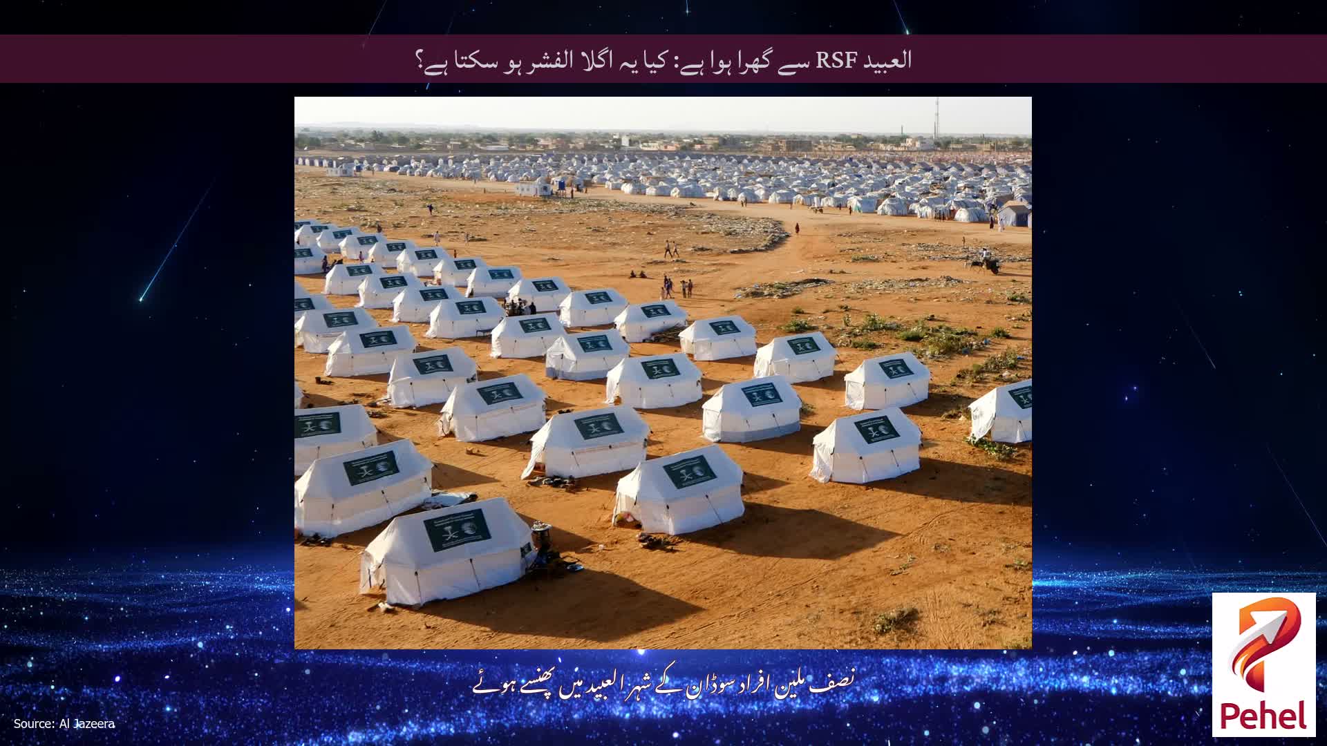 العبید RSF سے گھرا ہوا ہے: کیا یہ اگلا الفشر ہو سکتا ہے؟