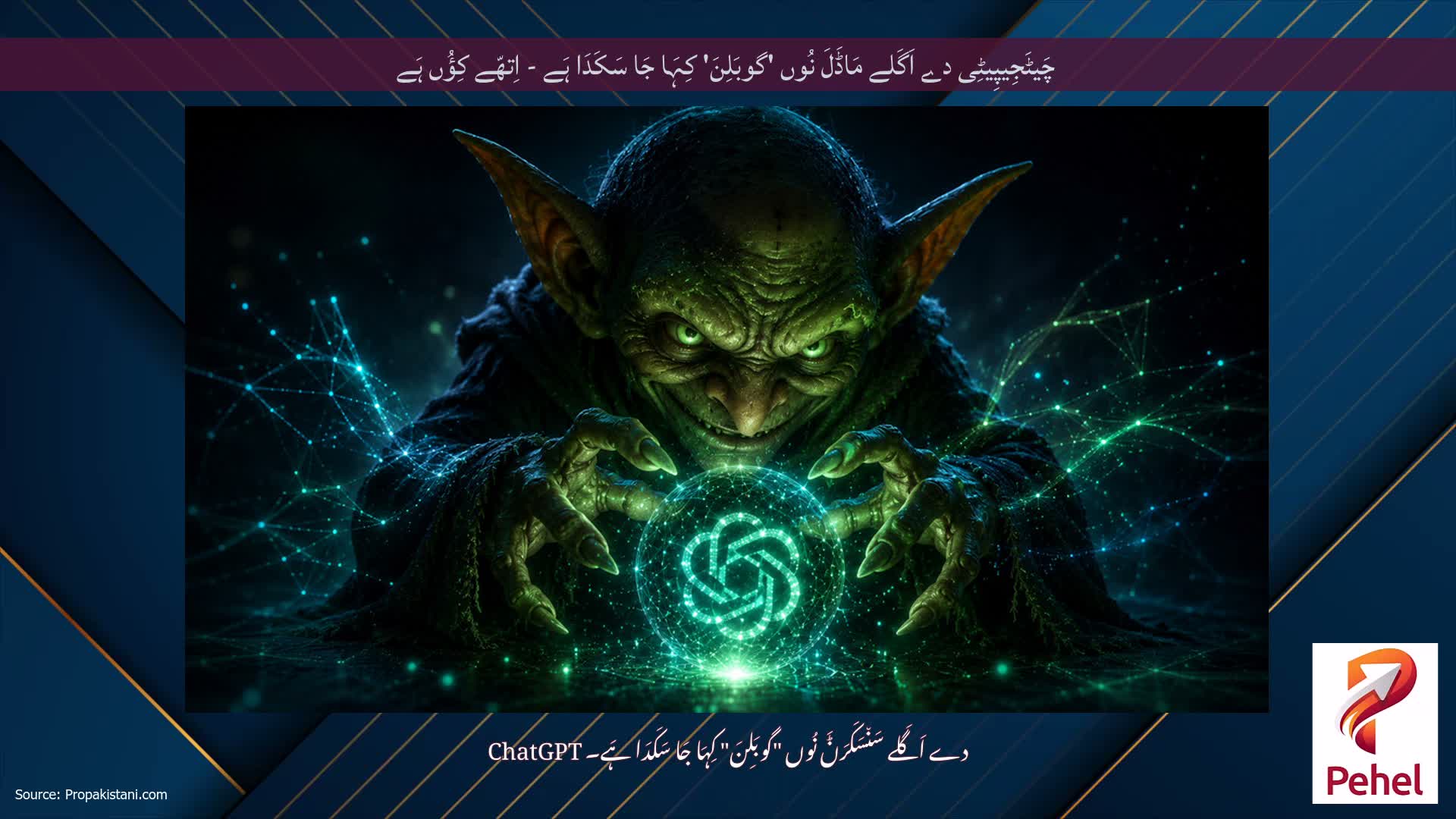 چَیٹَجِیپِیٹِی دے اَگَلے مَاڈَلَ نُوں 'گوبَلِنَ' کِہَا جَا سَکَدَا ہَے - اِتھّے کِؤُں ہَے