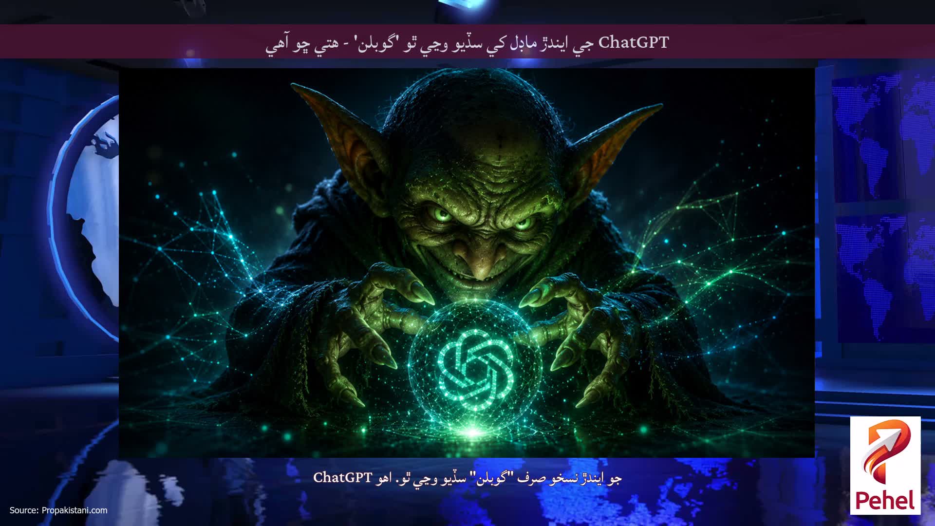 ChatGPT جي ايندڙ ماڊل کي سڏيو وڃي ٿو 'گوبلن' - هتي ڇو آهي