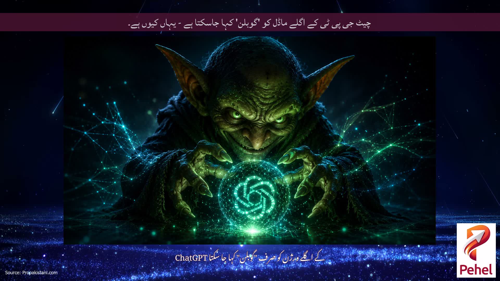 چیٹ جی پی ٹی کے اگلے ماڈل کو 'گوبلن' کہا جاسکتا ہے - یہاں کیوں ہے۔
