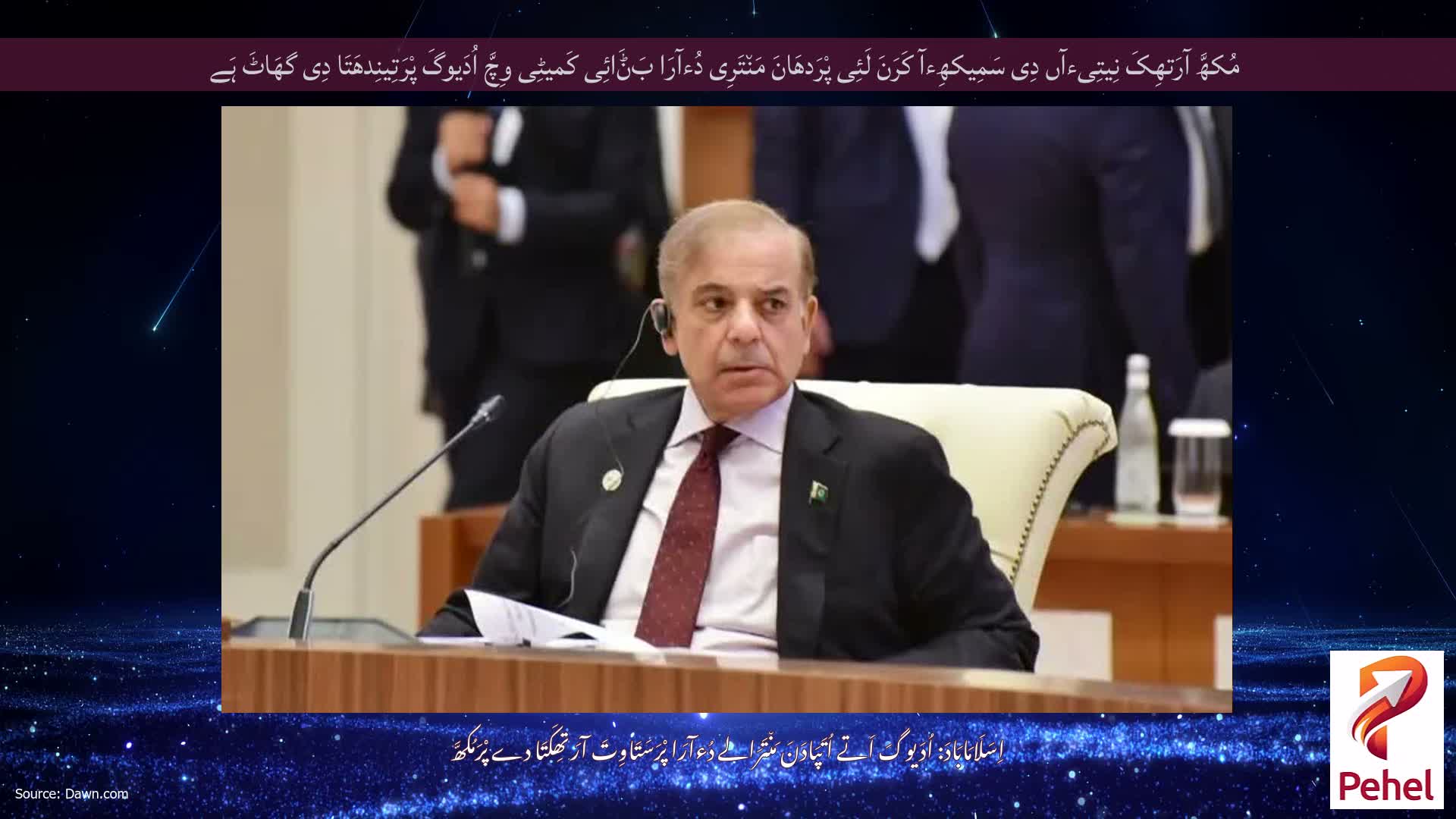 مُکھَّ آرَتھِکَ نِیتِیءآں دِی سَمِیکھِءآ کَرَنَ لَئِی پْرَدھَانَ مَن٘تَرِی دُءآرَا بَݨَائِی کَمیٹِی وِچَّ اُدَیوگَ پْرَتِینِدھَتَا دِی گھَاٹَ ہَے