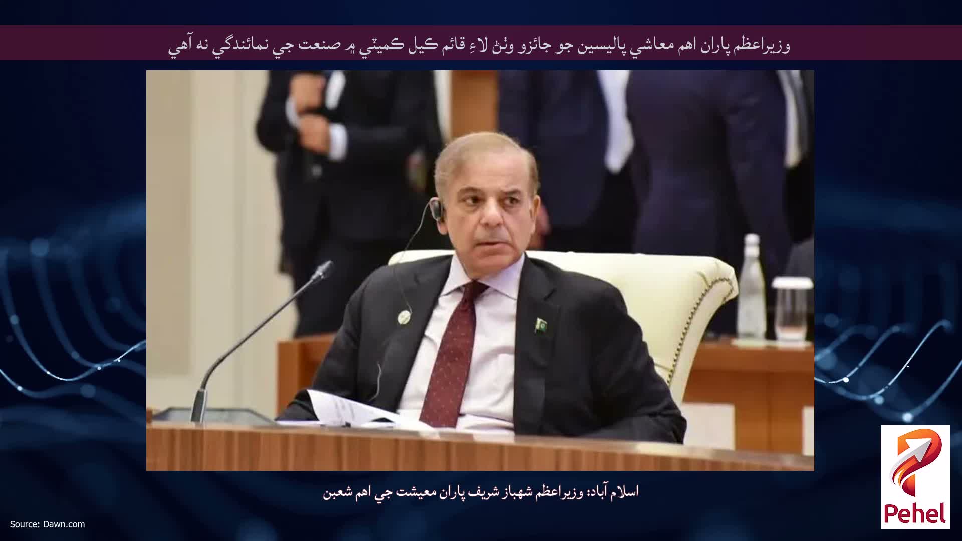 وزيراعظم پاران اهم معاشي پاليسين جو جائزو وٺڻ لاءِ قائم ڪيل ڪميٽي ۾ صنعت جي نمائندگي نه آهي