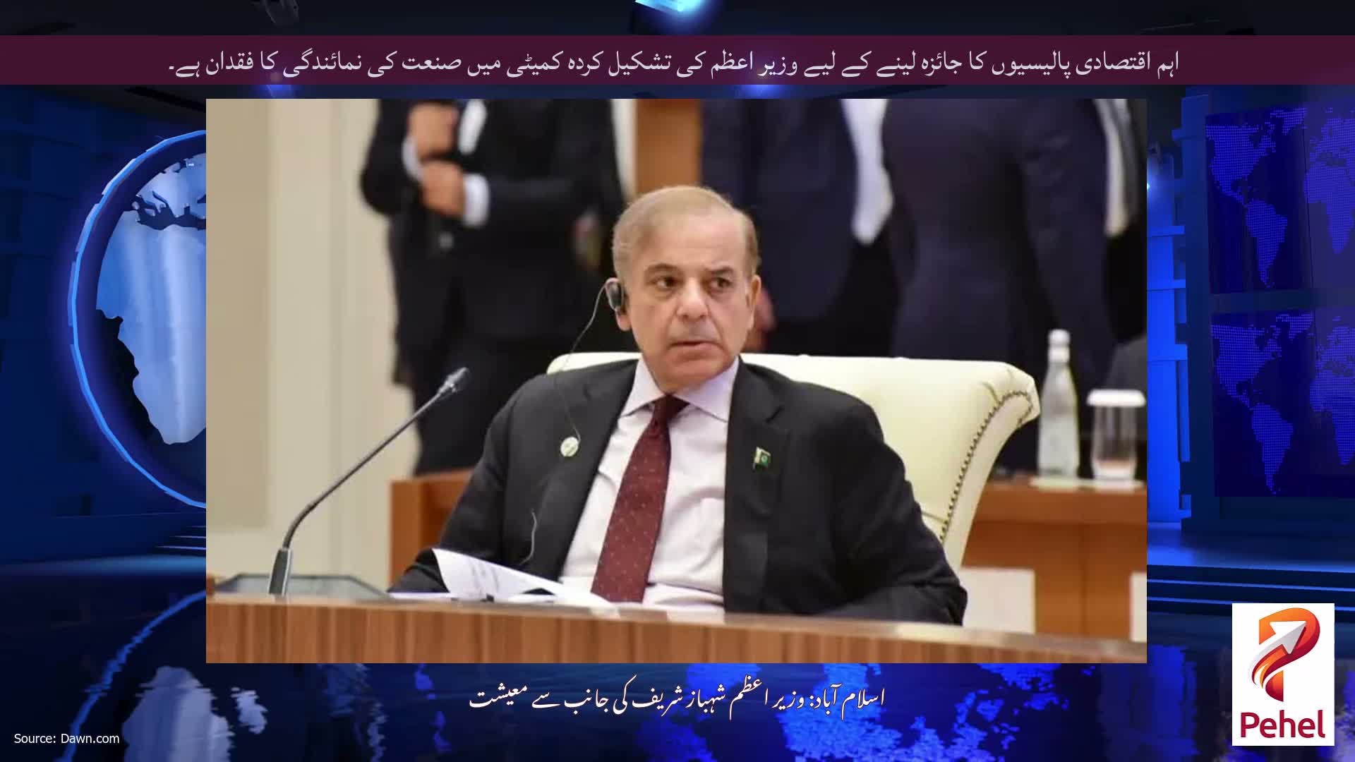 اہم اقتصادی پالیسیوں کا جائزہ لینے کے لیے وزیر اعظم کی تشکیل کردہ کمیٹی میں صنعت کی نمائندگی کا فقدان ہے۔