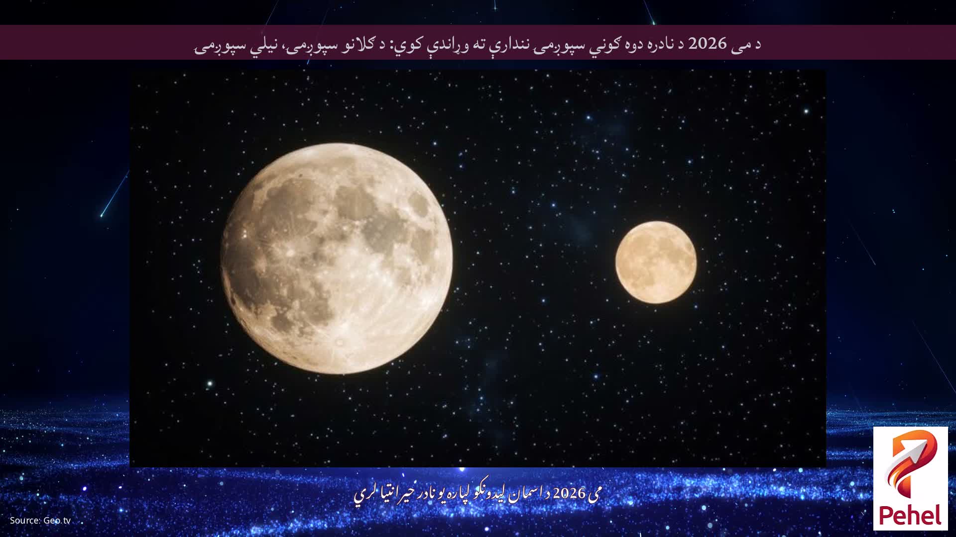 د می 2026 د نادره دوه ګوني سپوږمۍ نندارې ته وړاندې کوي: د ګلانو سپوږمۍ، نیلي سپوږمۍ