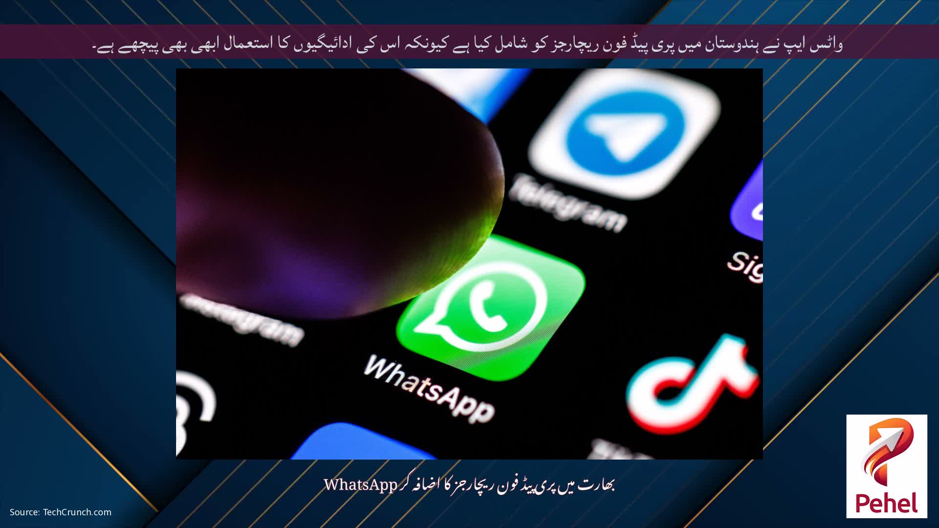 واٹس ایپ نے ہندوستان میں پری پیڈ فون ریچارجز کو شامل کیا ہے کیونکہ اس کی ادائیگیوں کا استعمال ابھی بھی پیچھے ہے۔