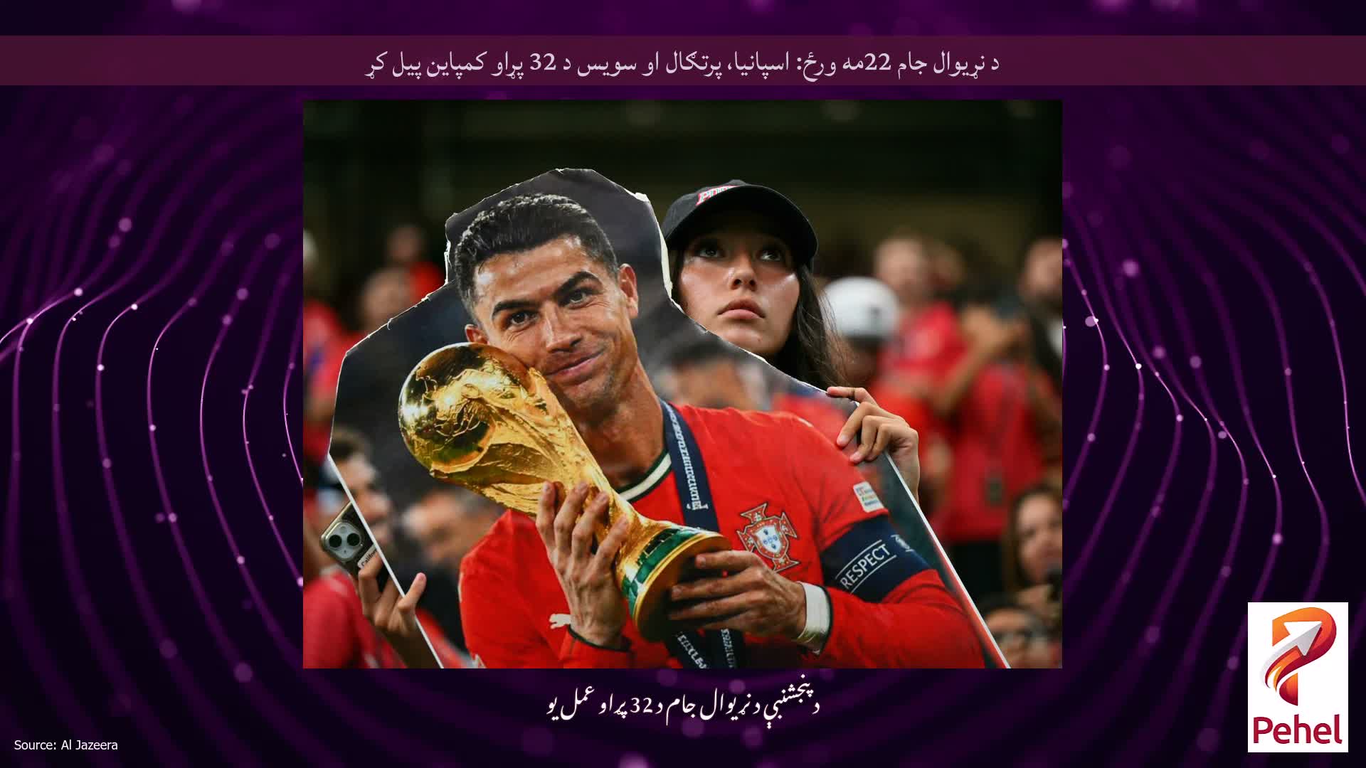 د نړیوال جام 22مه ورځ: اسپانیا، پرتګال او سویس د 32 پړاو کمپاین پیل کړ
