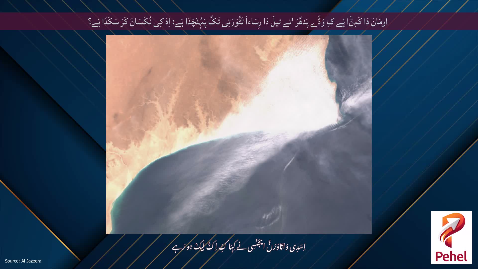 اومَانَ دَا کَہِݨَا ہَے کِ وَڈّے پَدھَّرَ 'تے تیلَ دَا رِسَاءاَ تَٹَّوَرَتِی تَکَّ پَہُن٘چَدَا ہَے: اِہَ کِی نُکَسَانَ کَرَ سَکَدَا ہَے؟