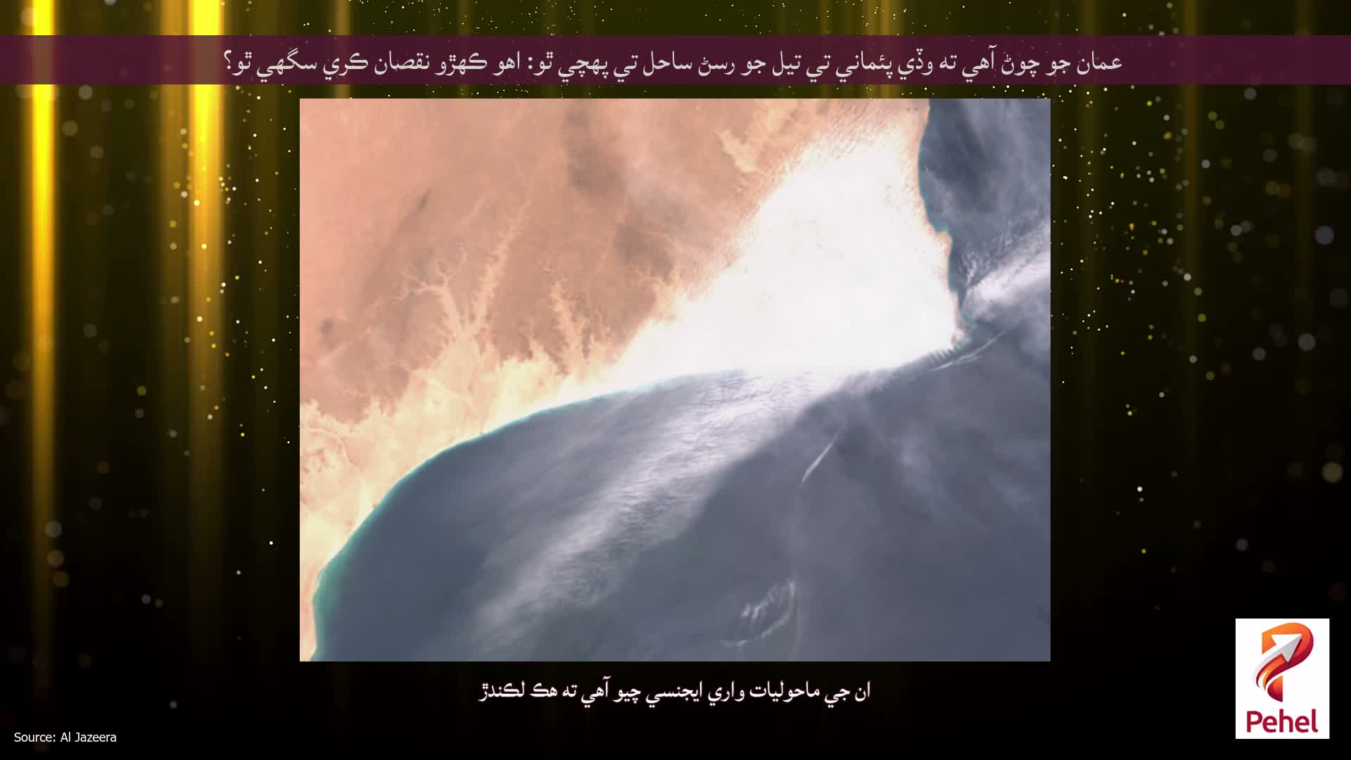 عمان جو چوڻ آهي ته وڏي پئماني تي تيل جو رسڻ ساحل تي پهچي ٿو: اهو ڪهڙو نقصان ڪري سگهي ٿو؟