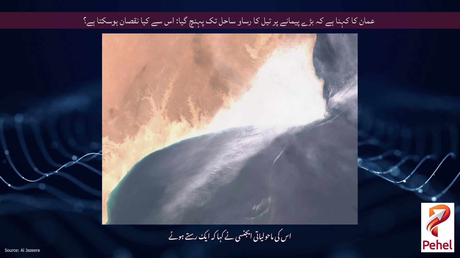 عمان کا کہنا ہے کہ بڑے پیمانے پر تیل کا رساو ساحل تک پہنچ گیا: اس سے کیا نقصان ہوسکتا ہے؟