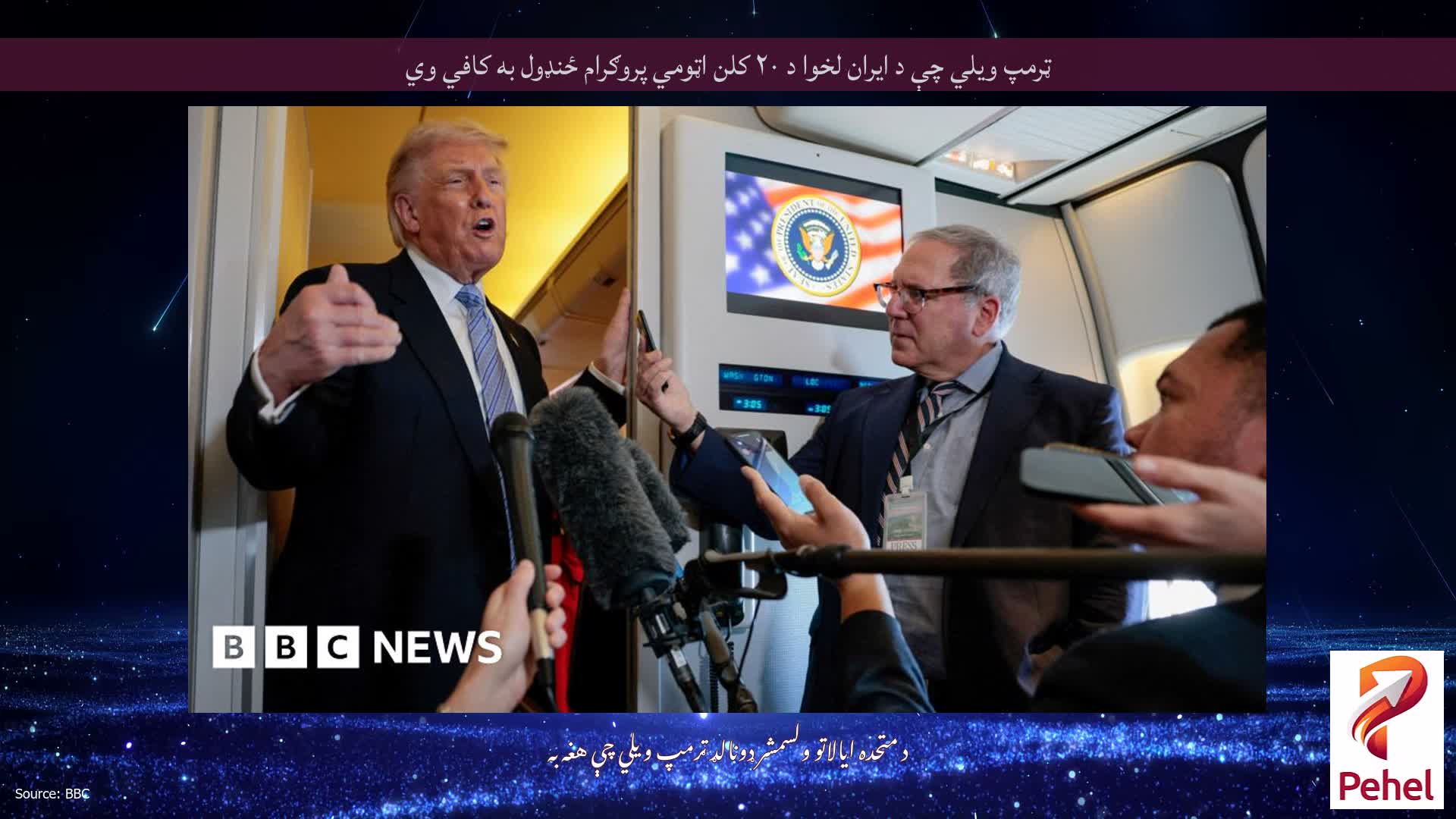 ټرمپ ویلي چې د ایران لخوا د ۲۰ کلن اټومي پروګرام ځنډول به کافي وي