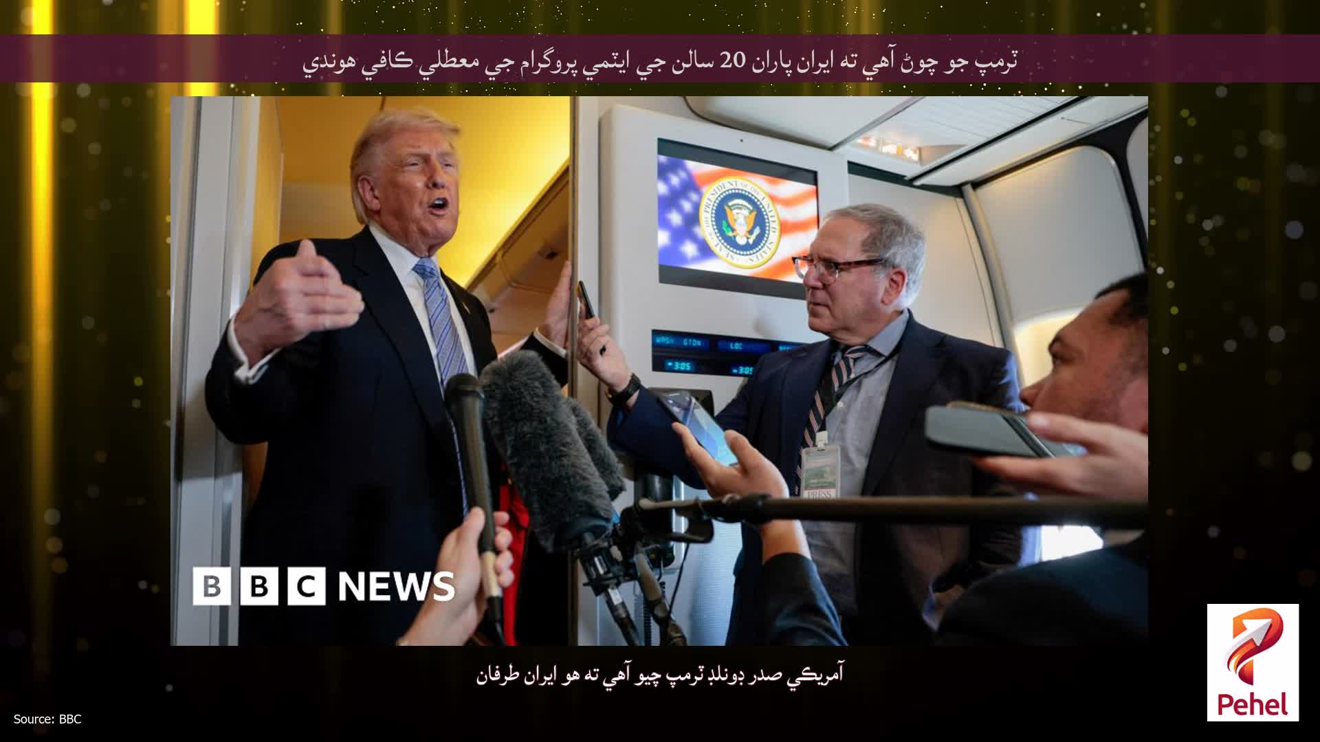 ٽرمپ جو چوڻ آهي ته ايران پاران 20 سالن جي ايٽمي پروگرام جي معطلي ڪافي هوندي