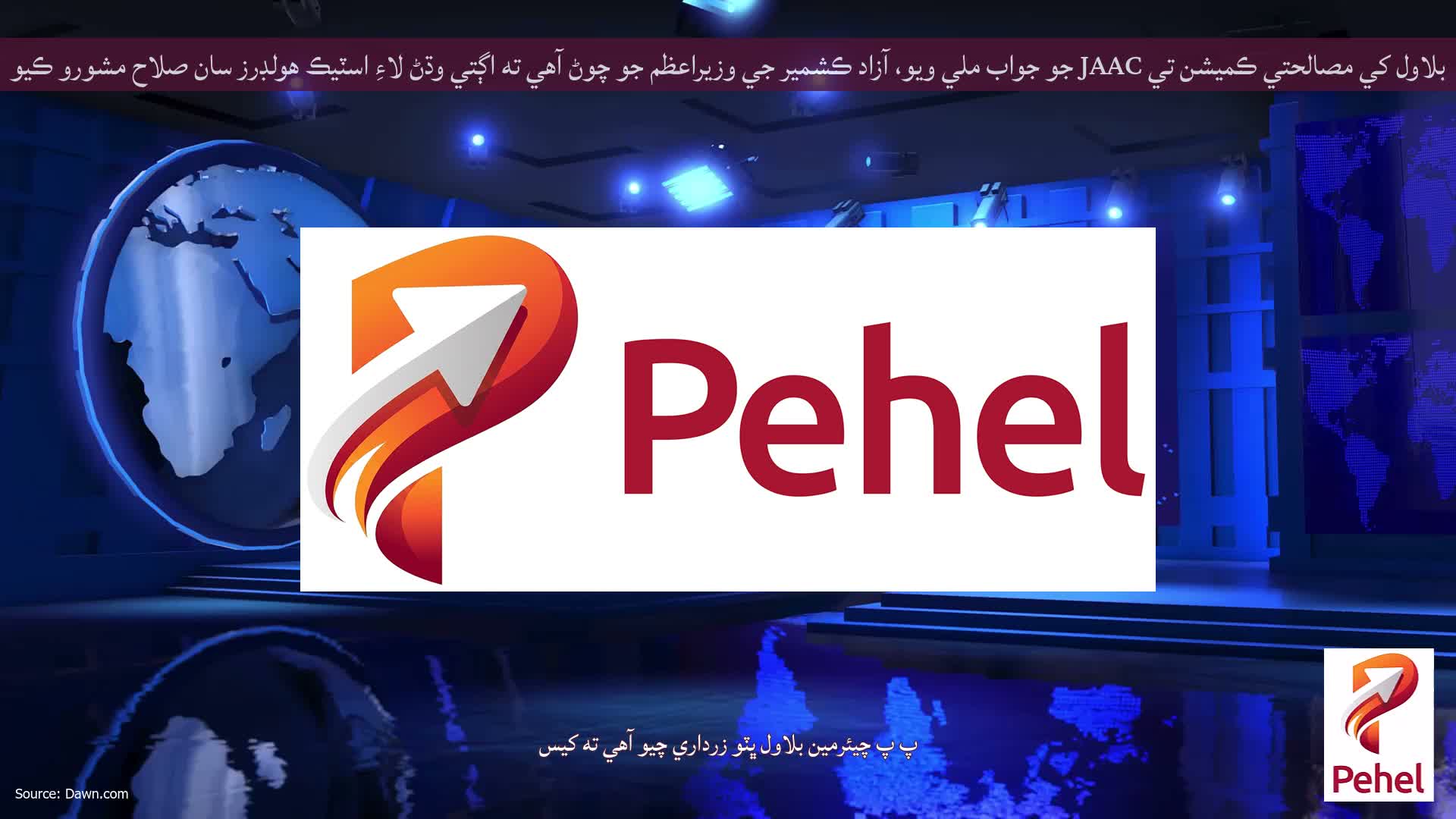 بلاول کي مصالحتي ڪميشن تي JAAC جو جواب ملي ويو، آزاد ڪشمير جي وزيراعظم جو چوڻ آهي ته اڳتي وڌڻ لاءِ اسٽيڪ هولڊرز سان صلاح مشورو ڪيو وڃي